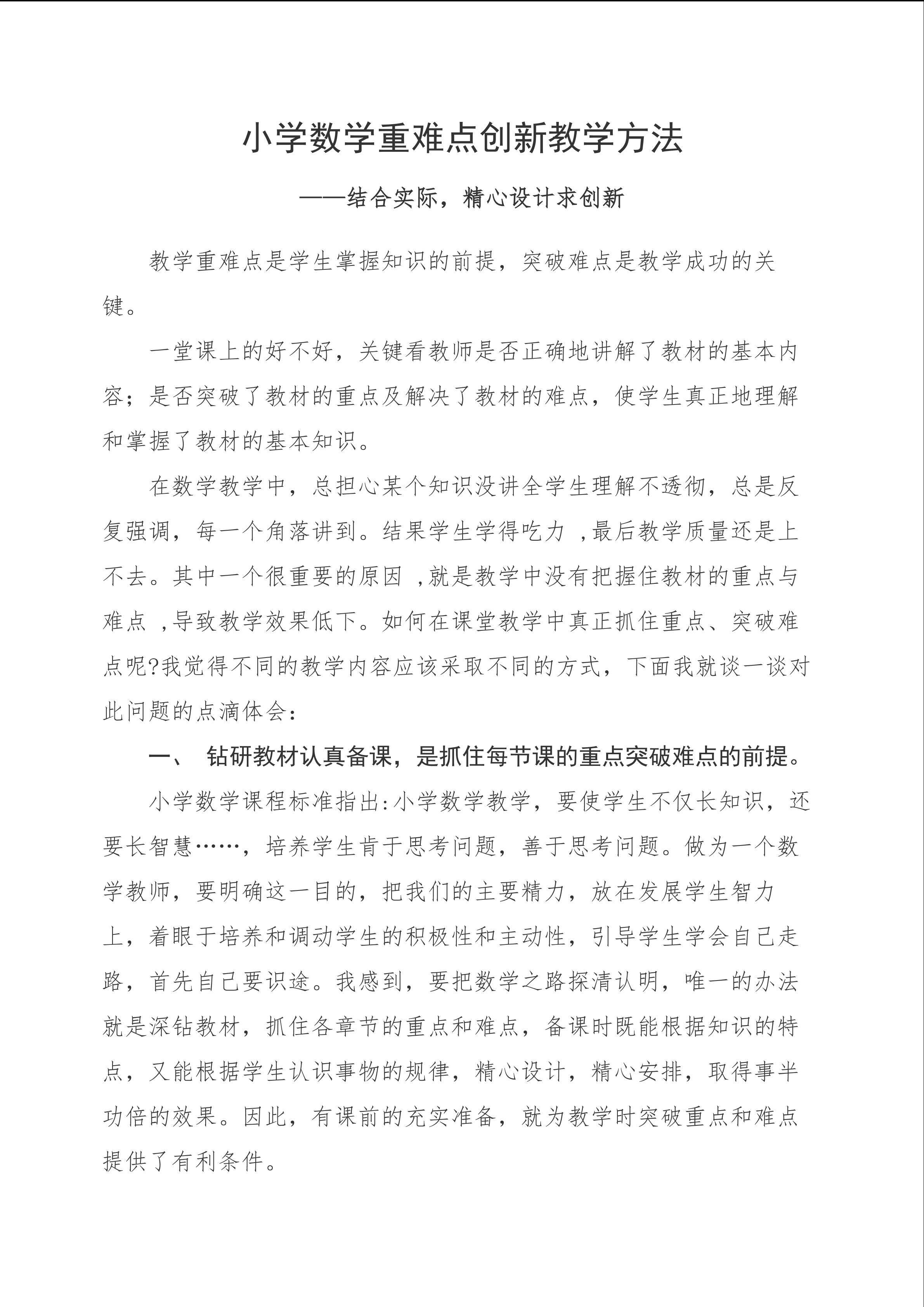小学数学重难点创新教学方法----结合实际，精心设计求创新