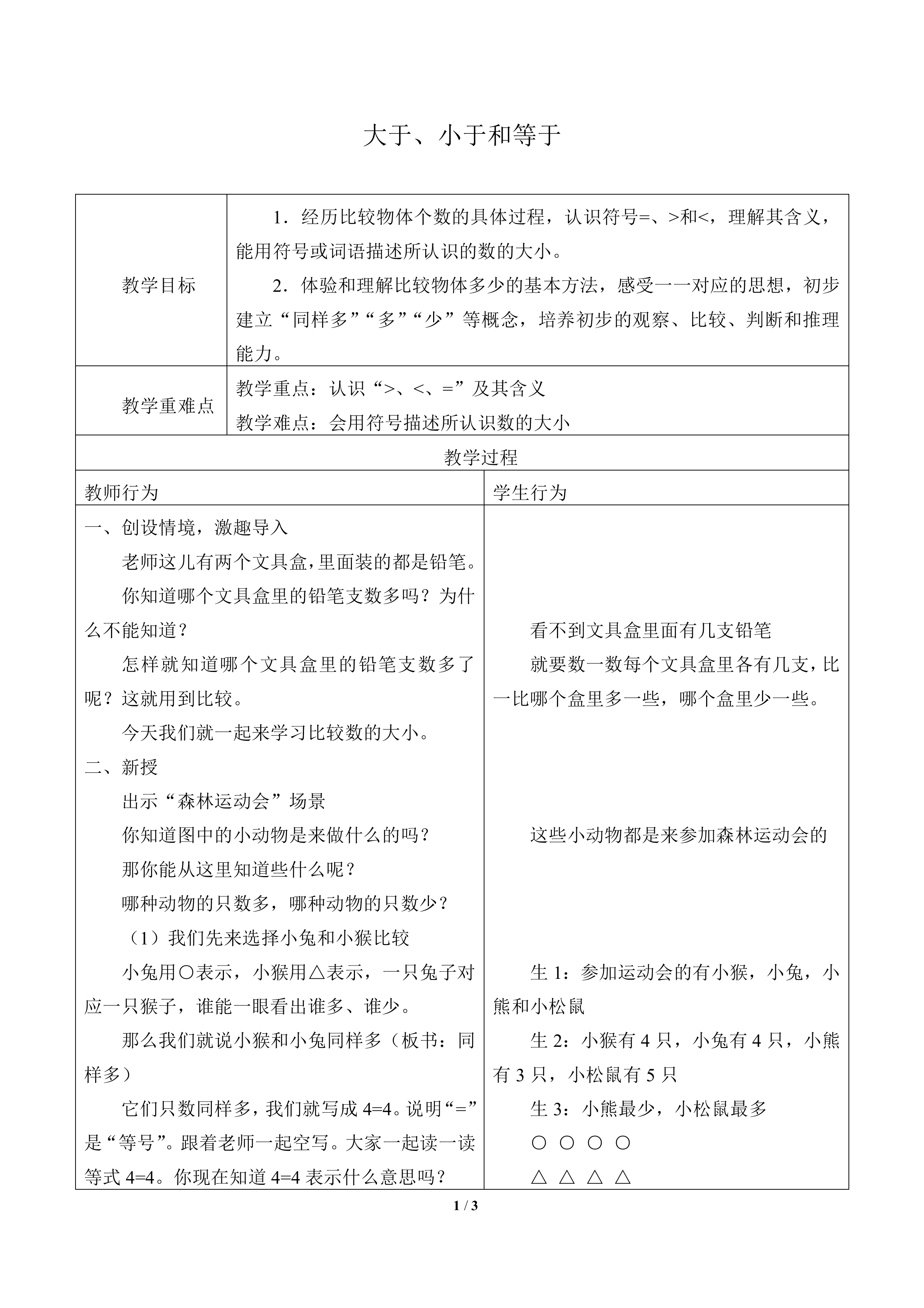 大于、小于和等于_教案1