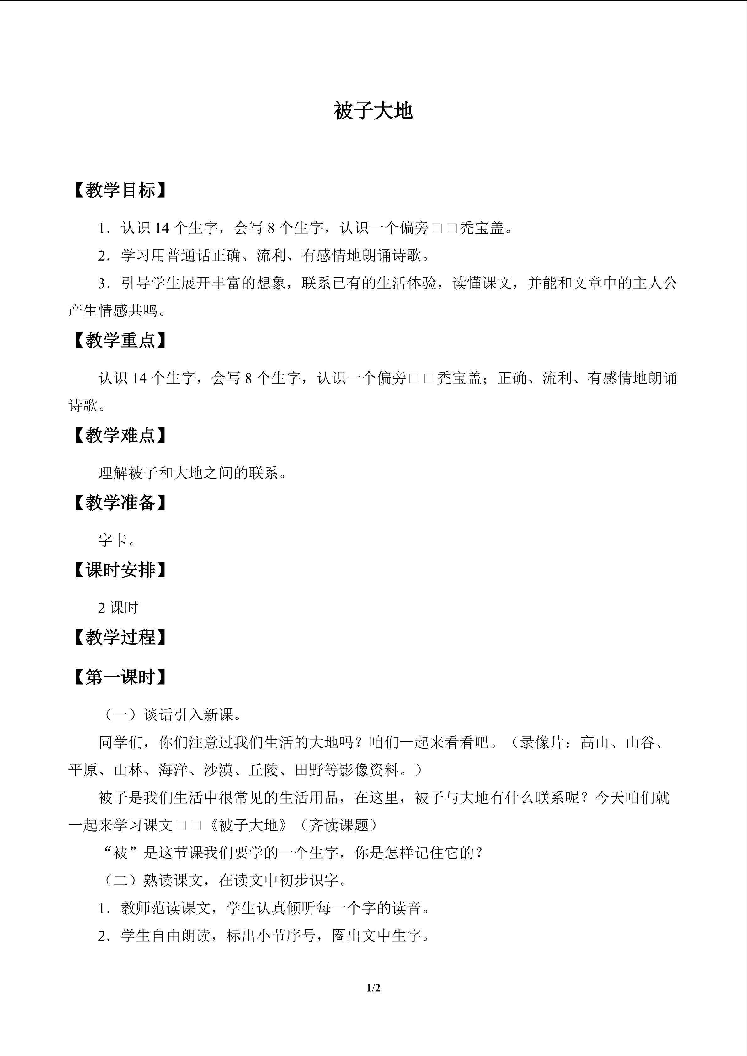 被子的大地_教案1