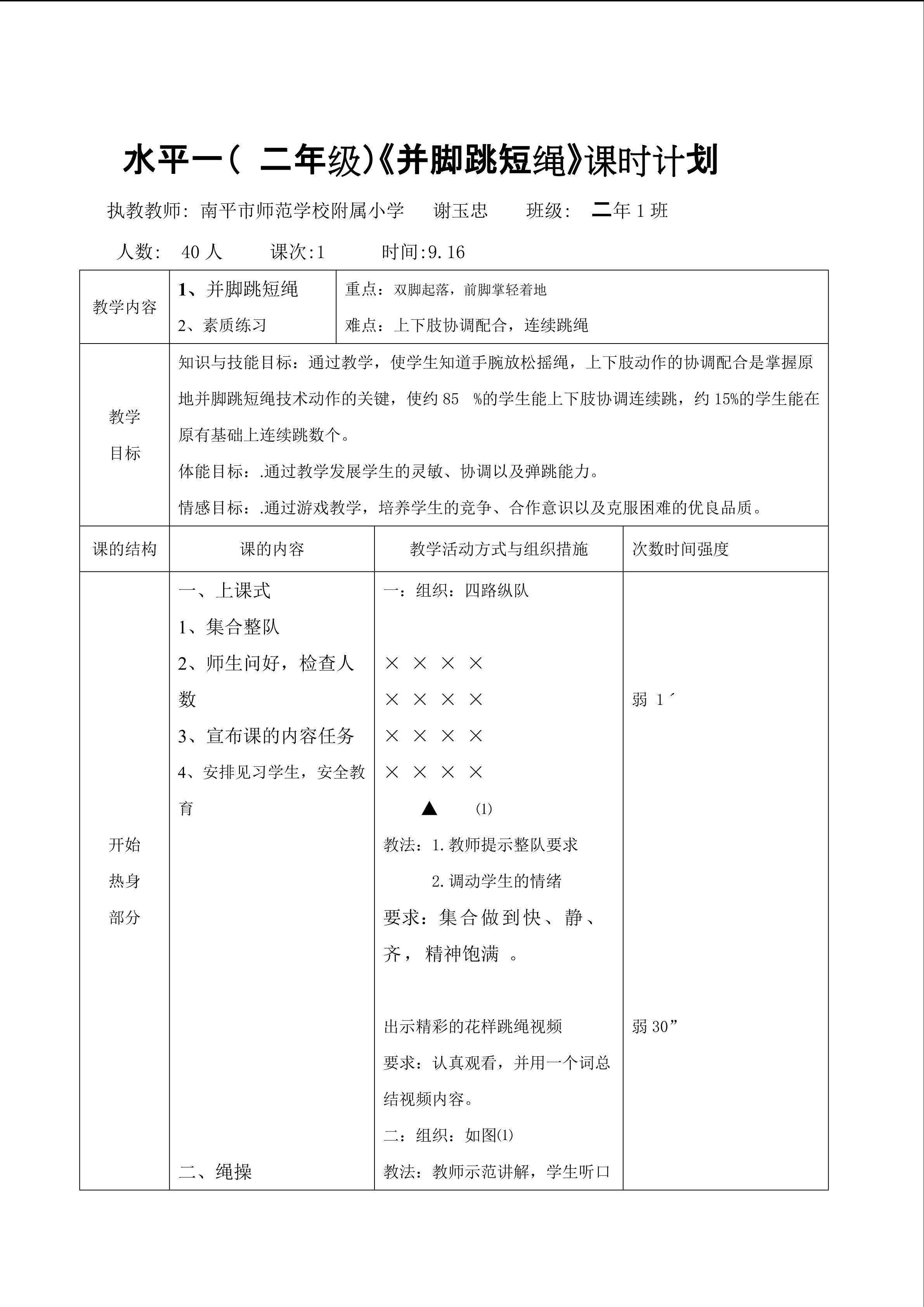 谢玉忠水平一《并脚跳短绳》课时设计