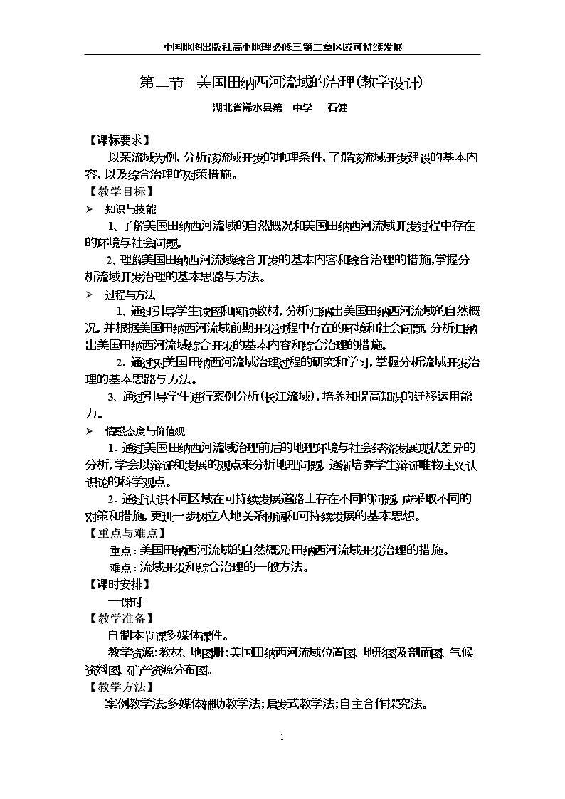 第二节 美国田纳西河流域的治理
