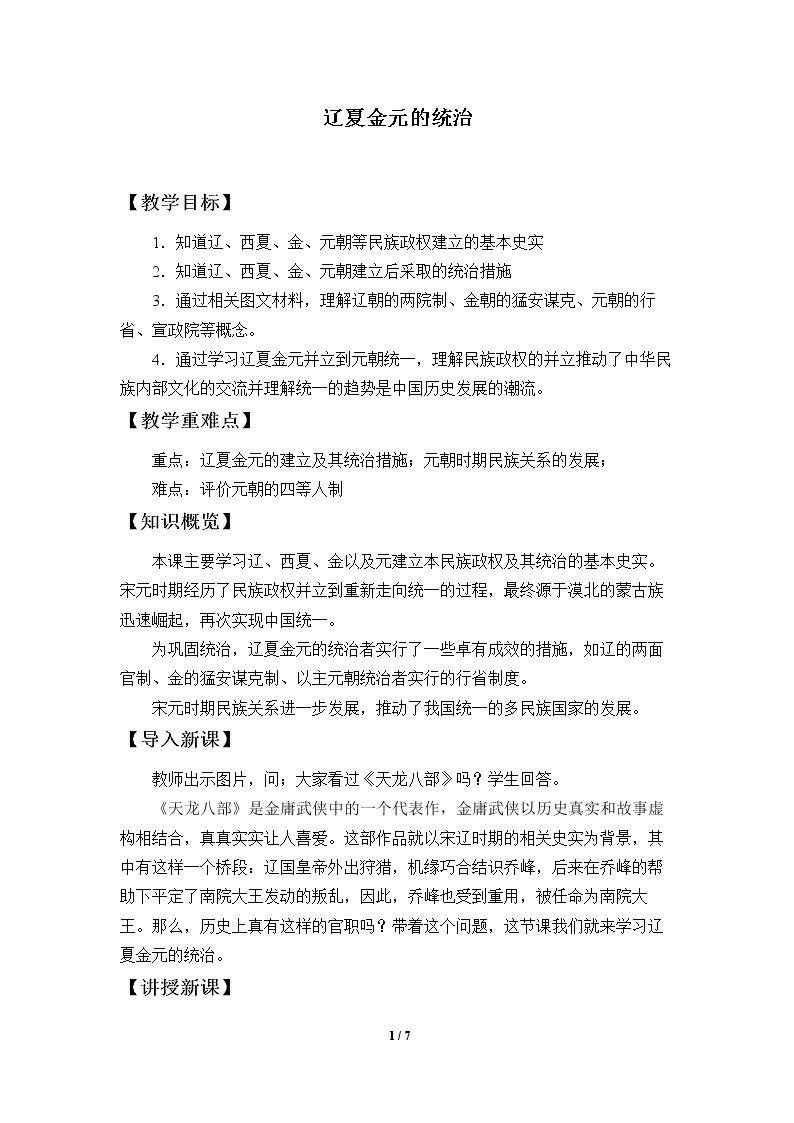 辽夏金元的统治