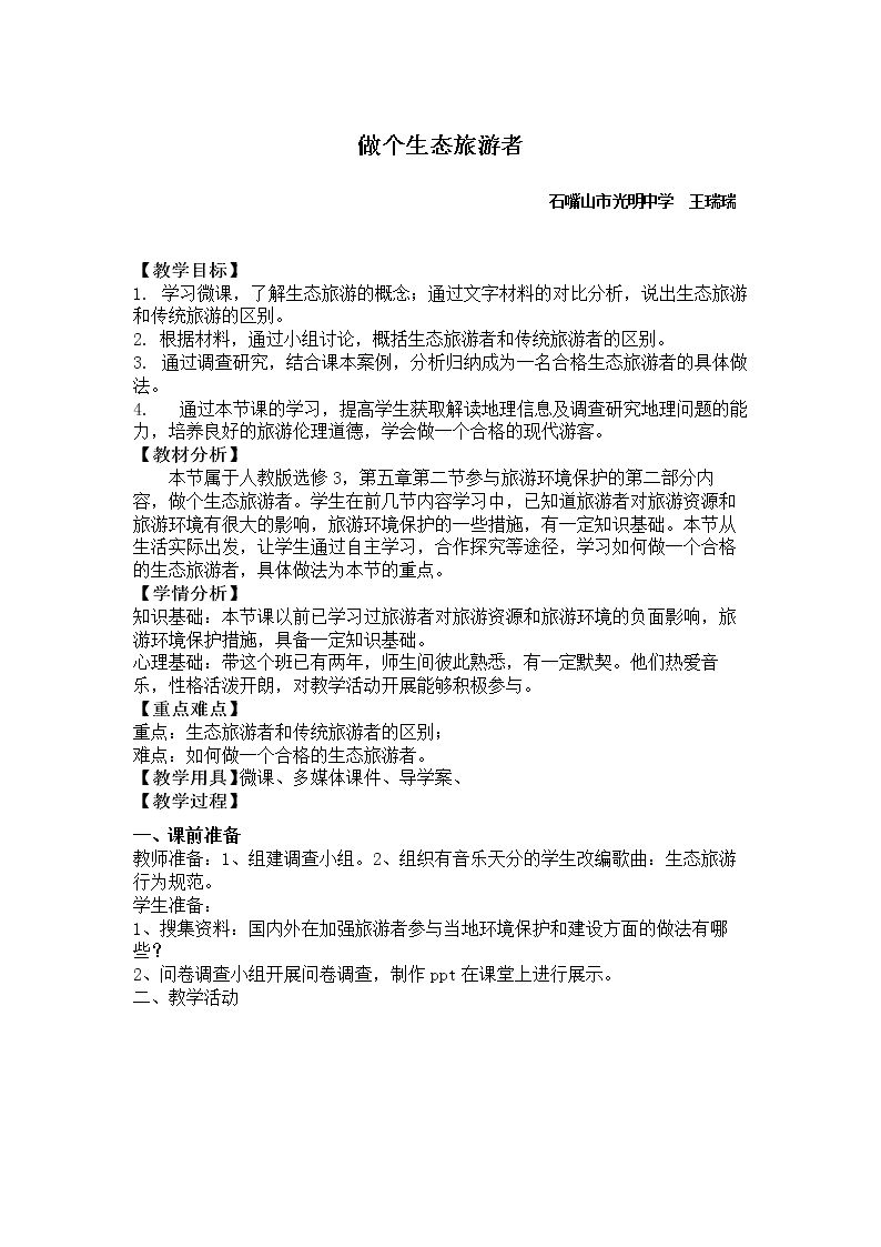 第二节 参与旅游环境保护