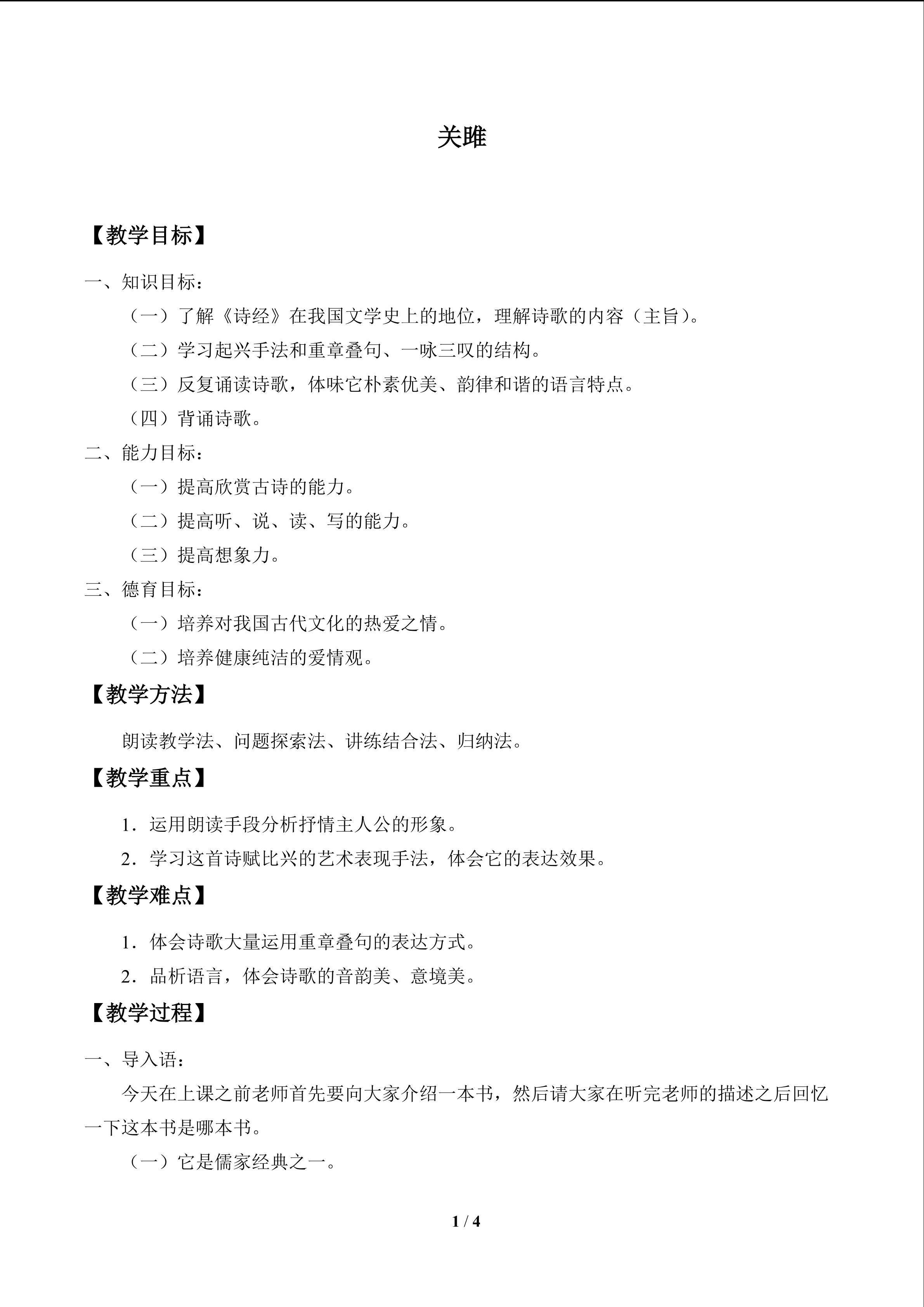 关雎_教案1