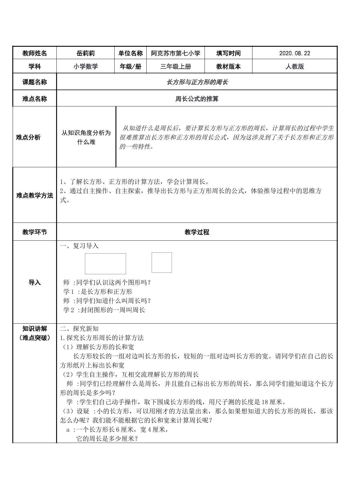 长方形与正方形周长