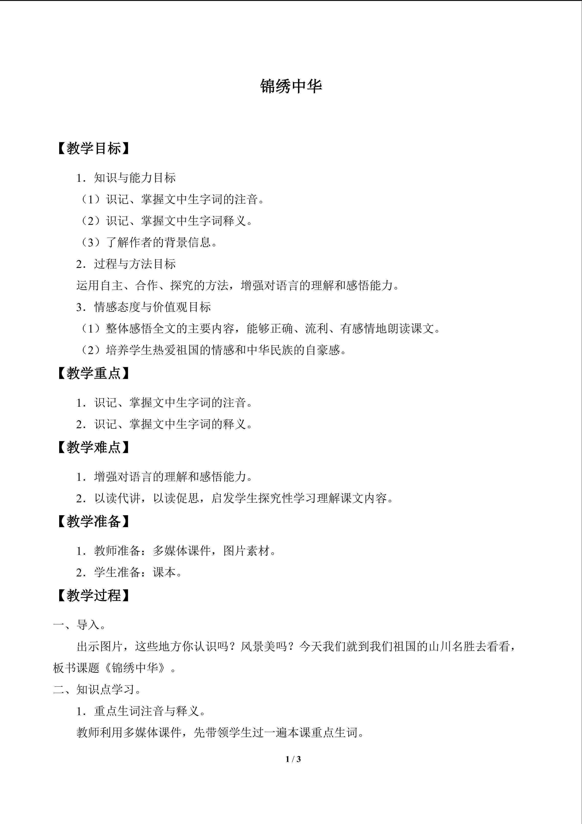 锦绣中华