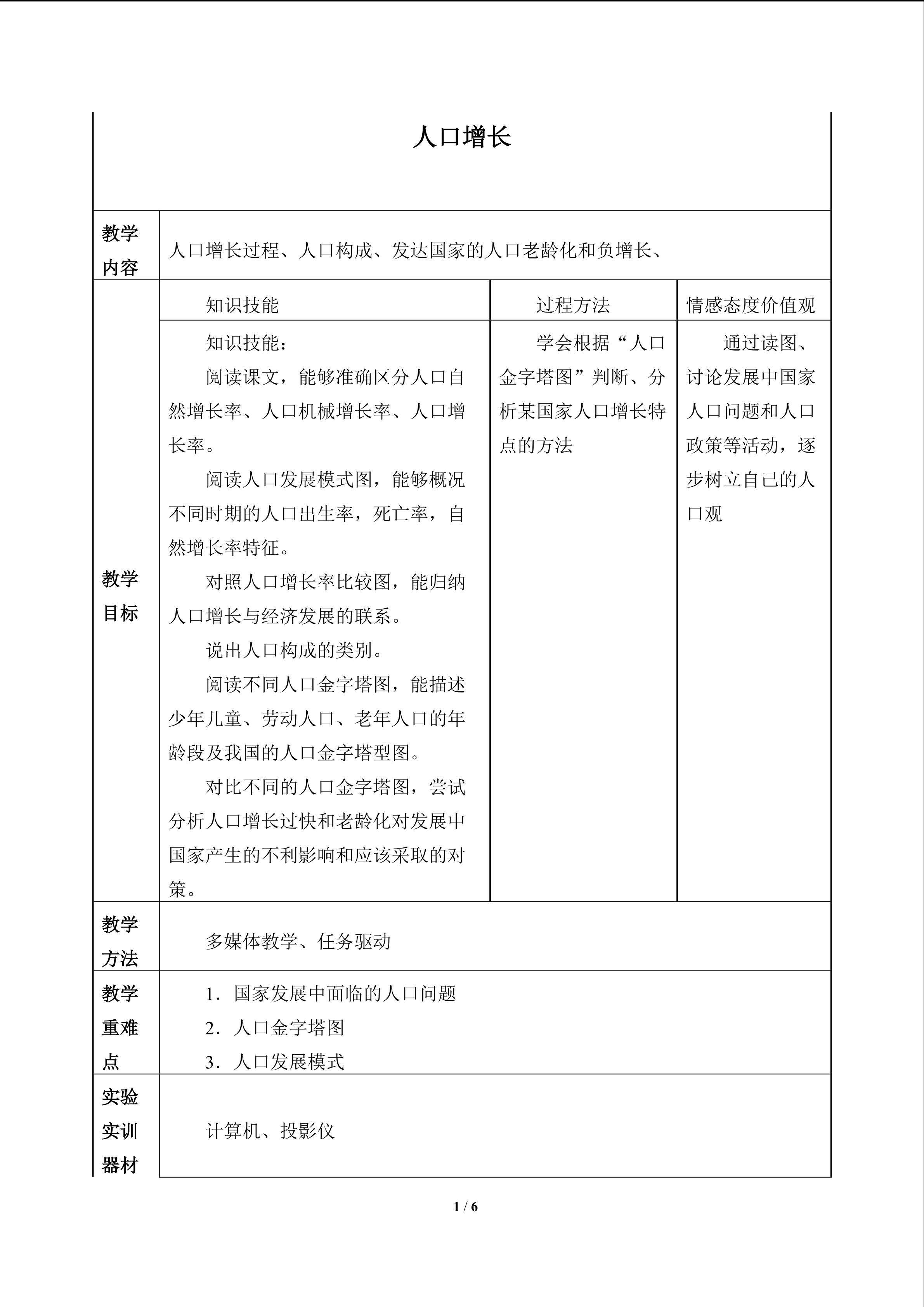 人口增长_教案1