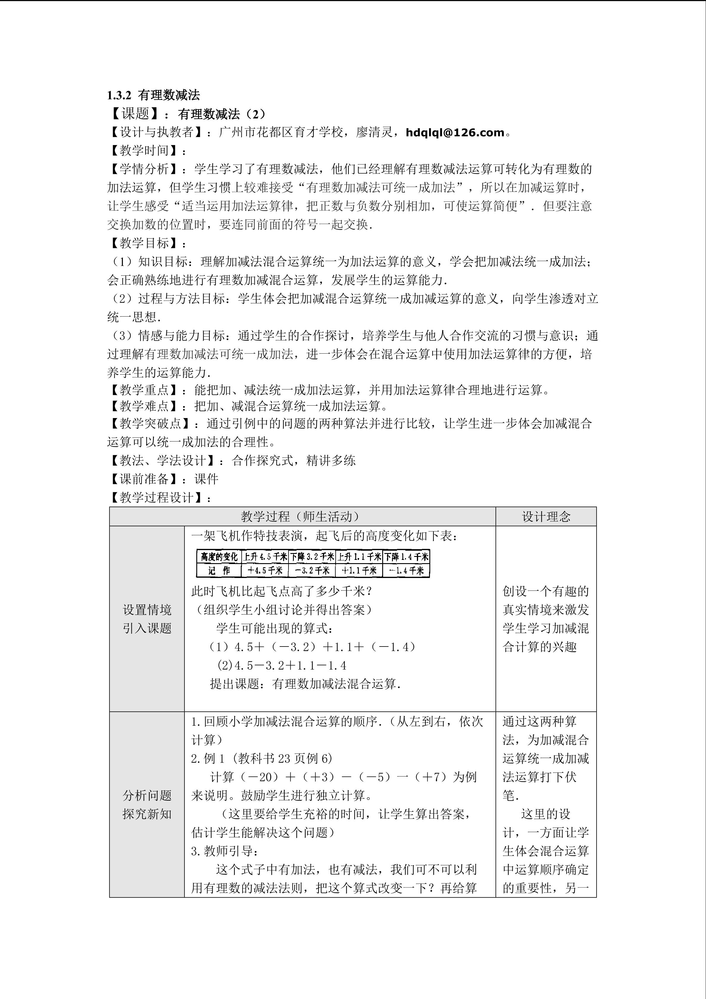 有理数减法（2）平行班