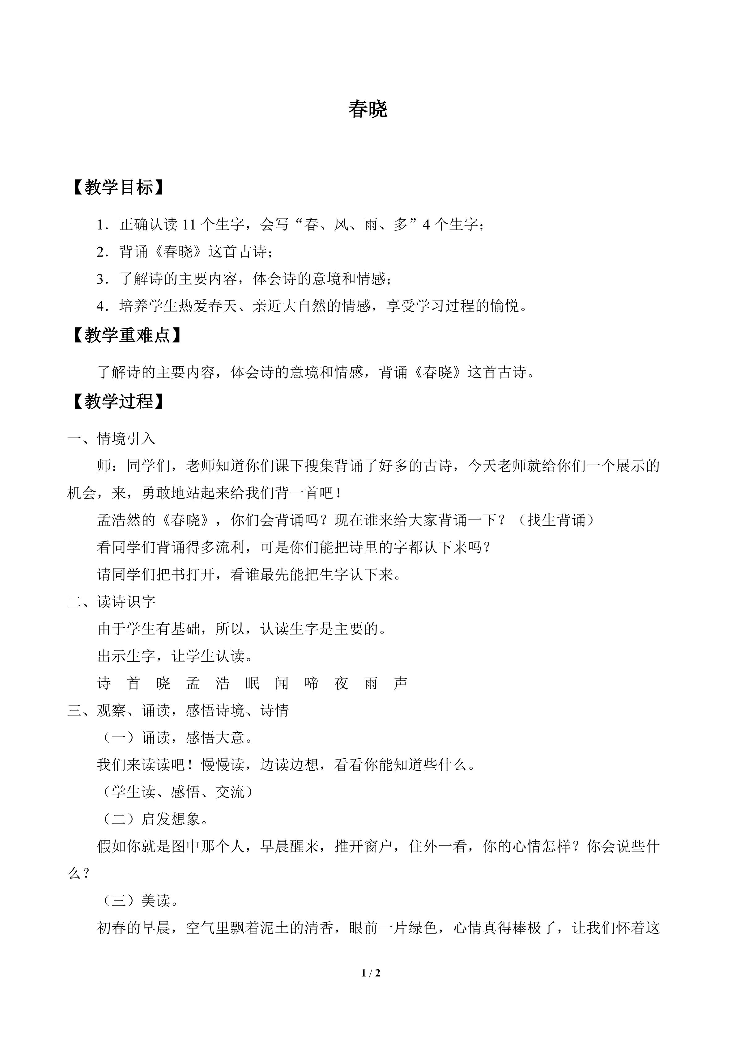 春晓_教案1