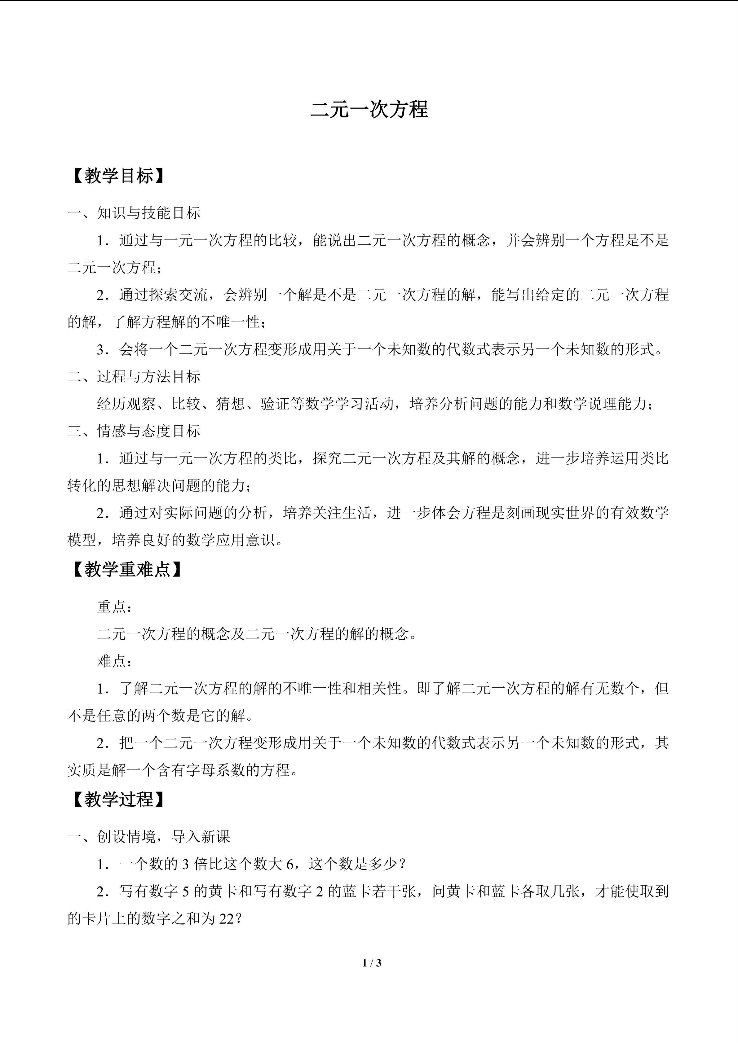 二元一次方程_教案1