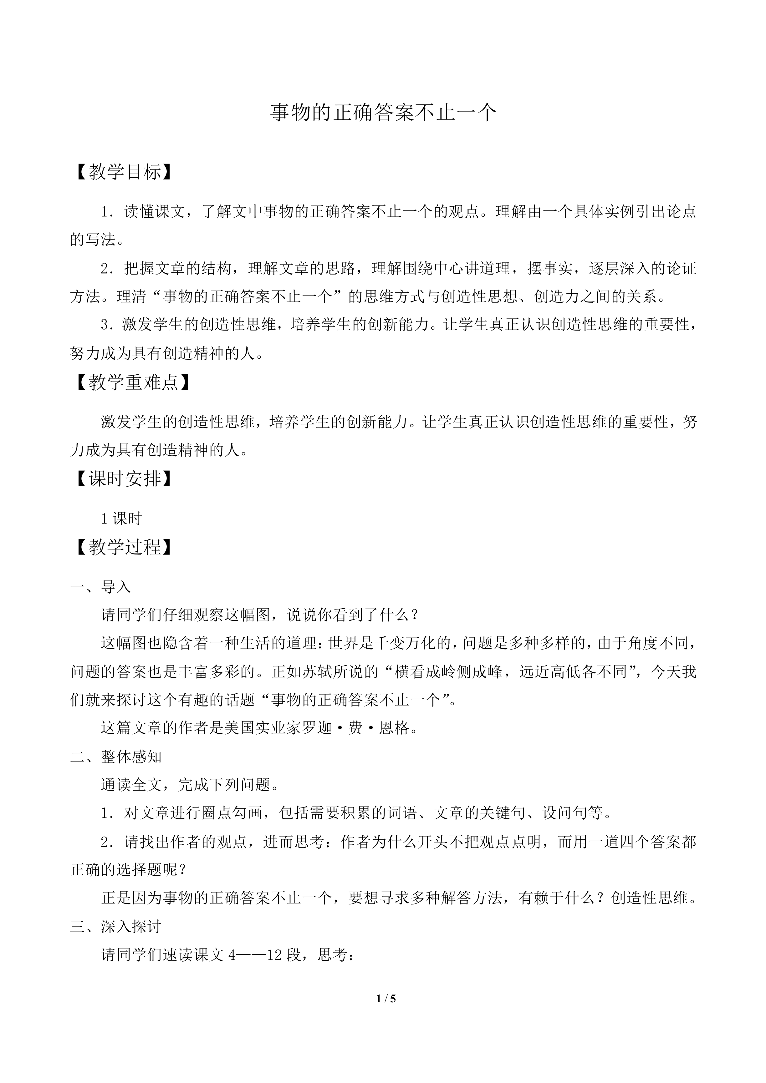 事物的正确答案不止一个_教案1
