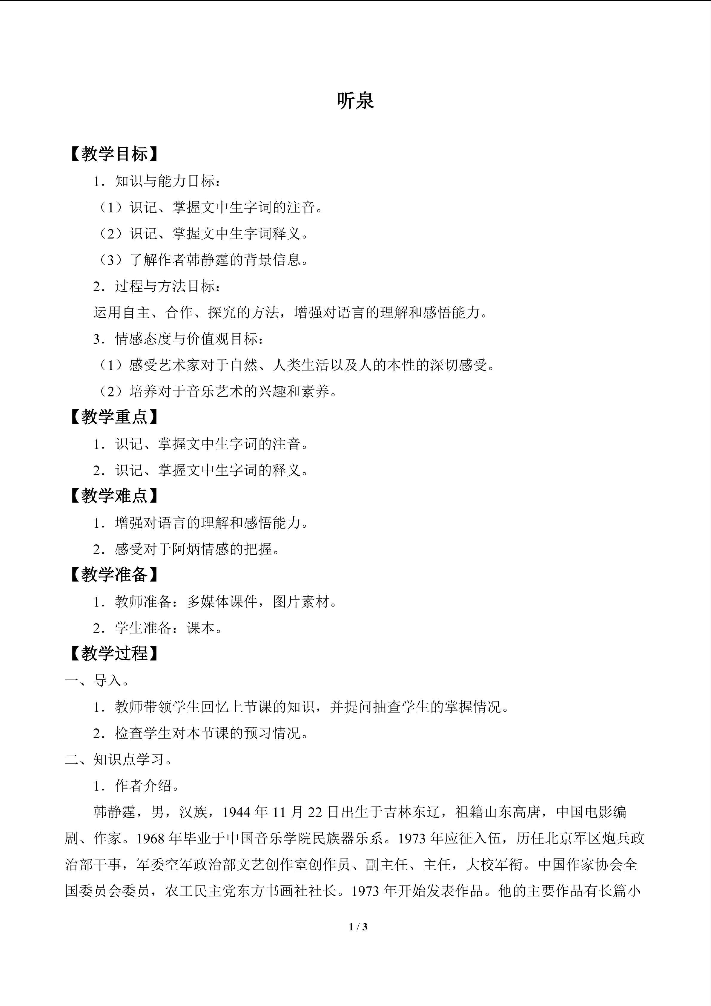 听泉_教案1