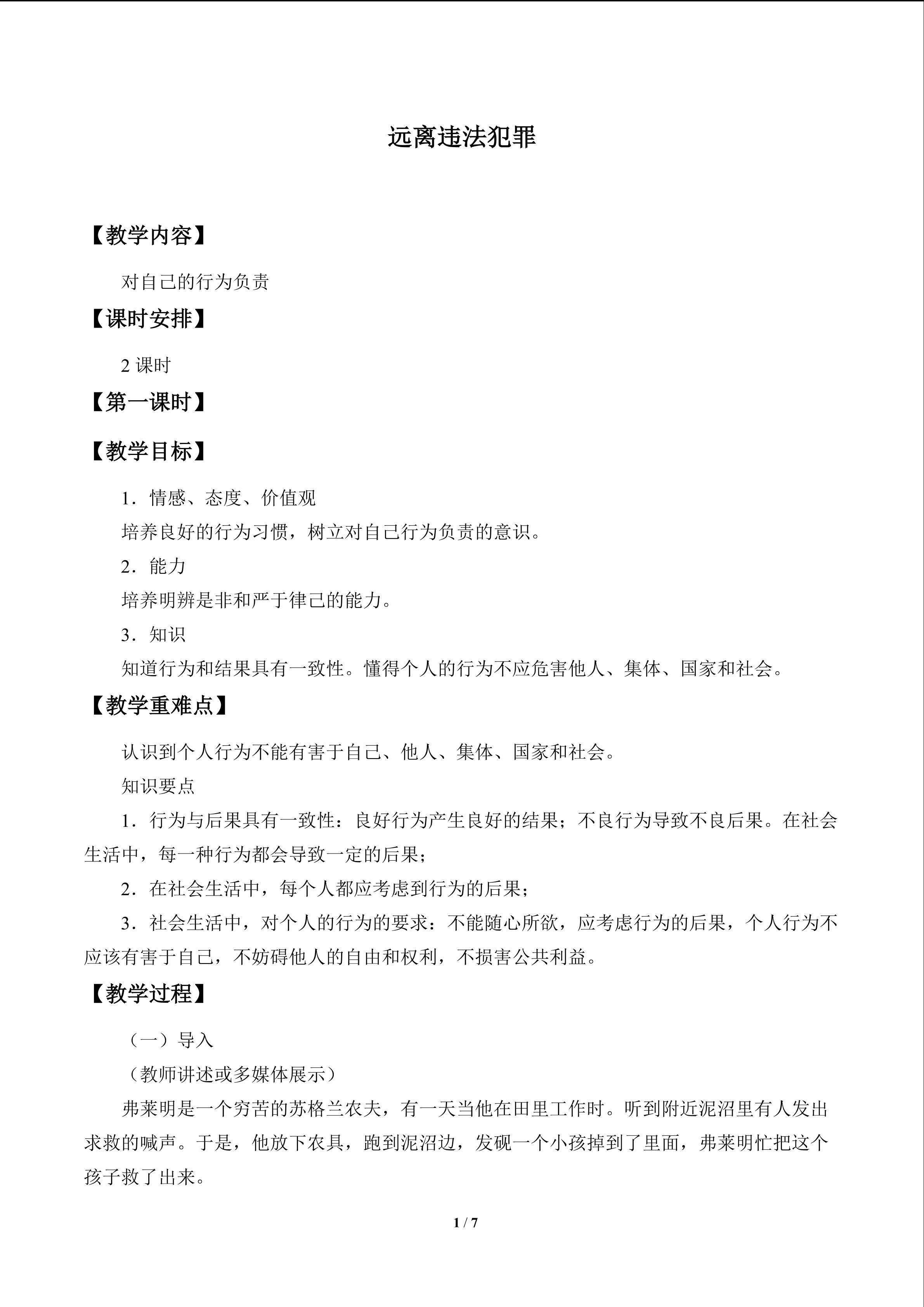 远离违法犯罪_教案1