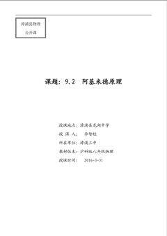 漳浦三中初中物理李智桂:《阿基米德原理》教学设计