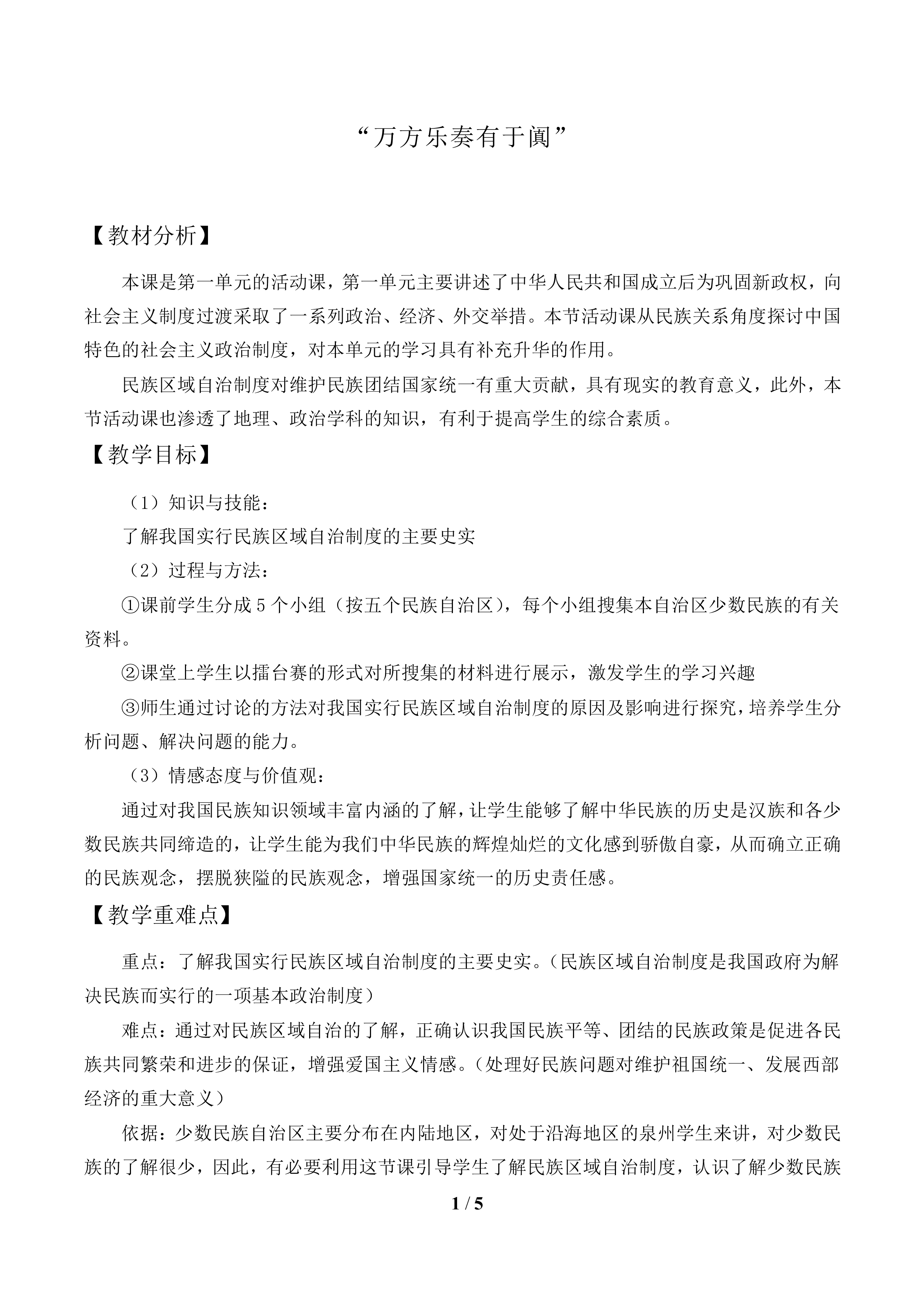 “万方乐奏有于阗”——“新中国民族区域自治”演讲擂台赛——学习与探究之一_教案1