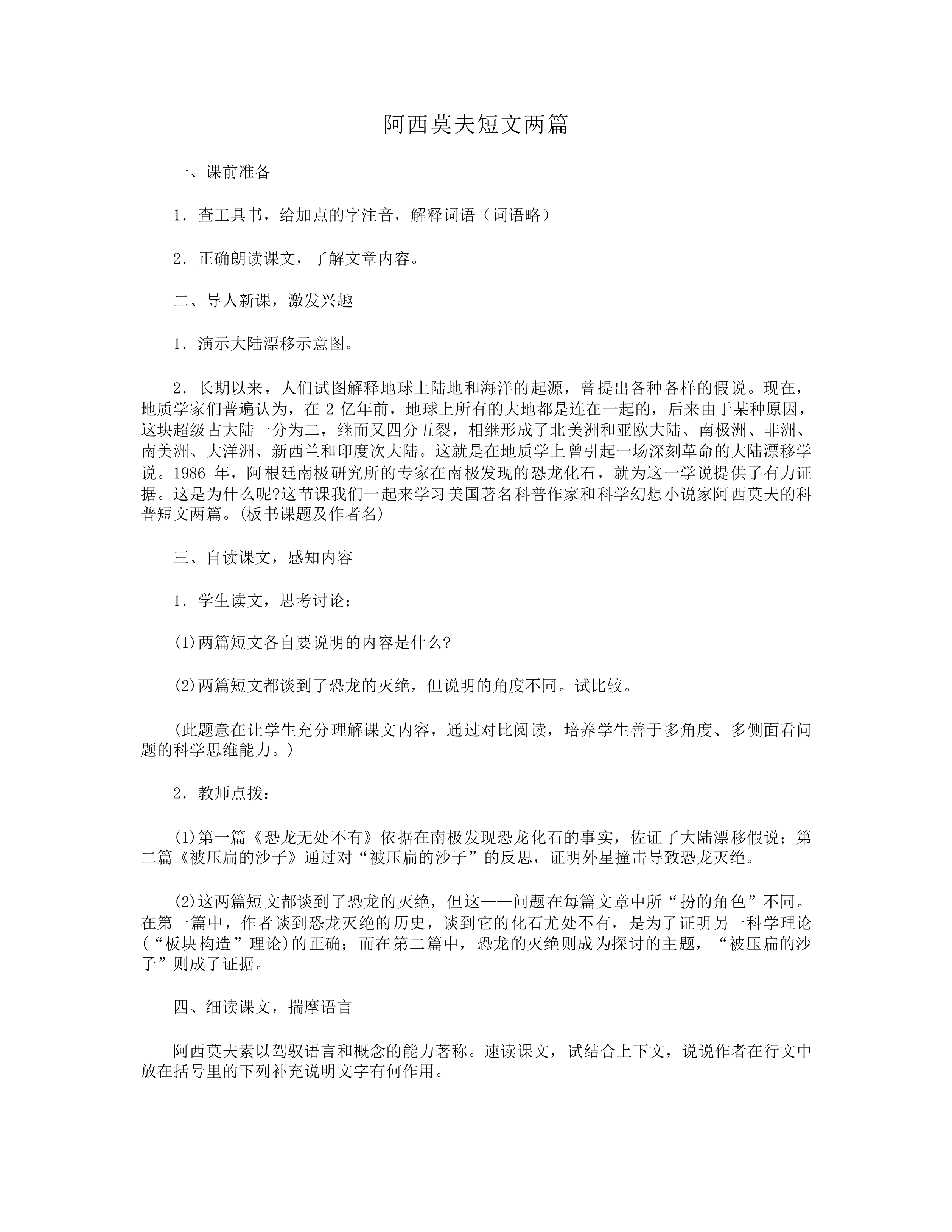 阿西莫夫短文两篇_教案1