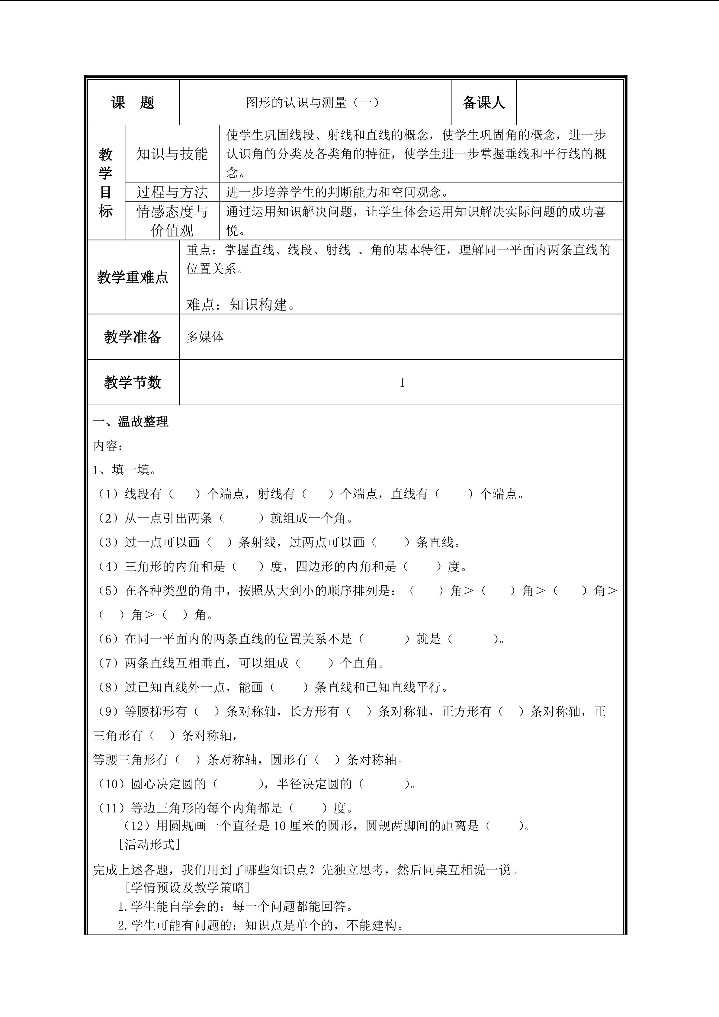 第6课时  图形的认识与测量（一）教案