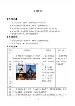 认识欧洲_教案1