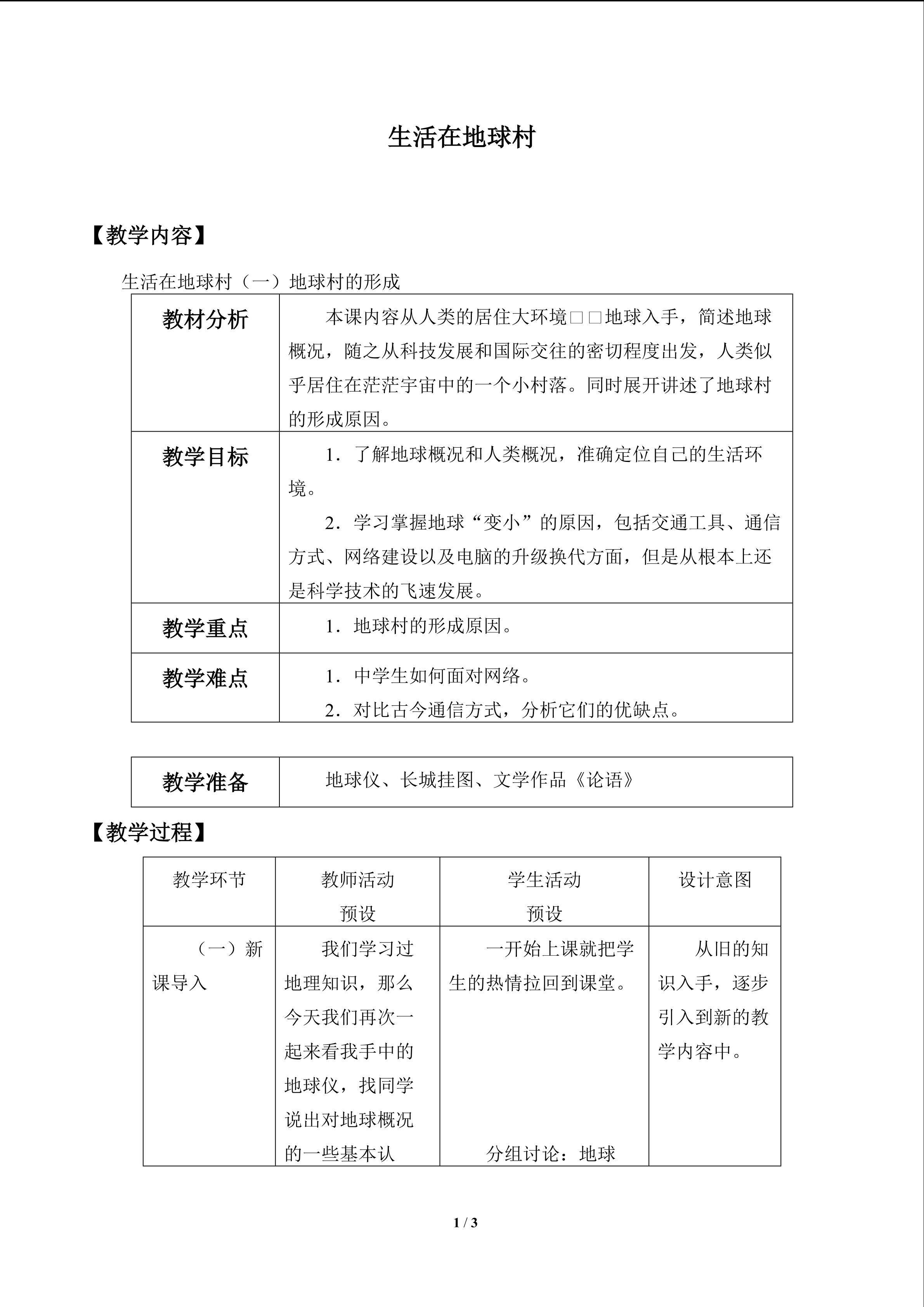 生活在地球村_教案1