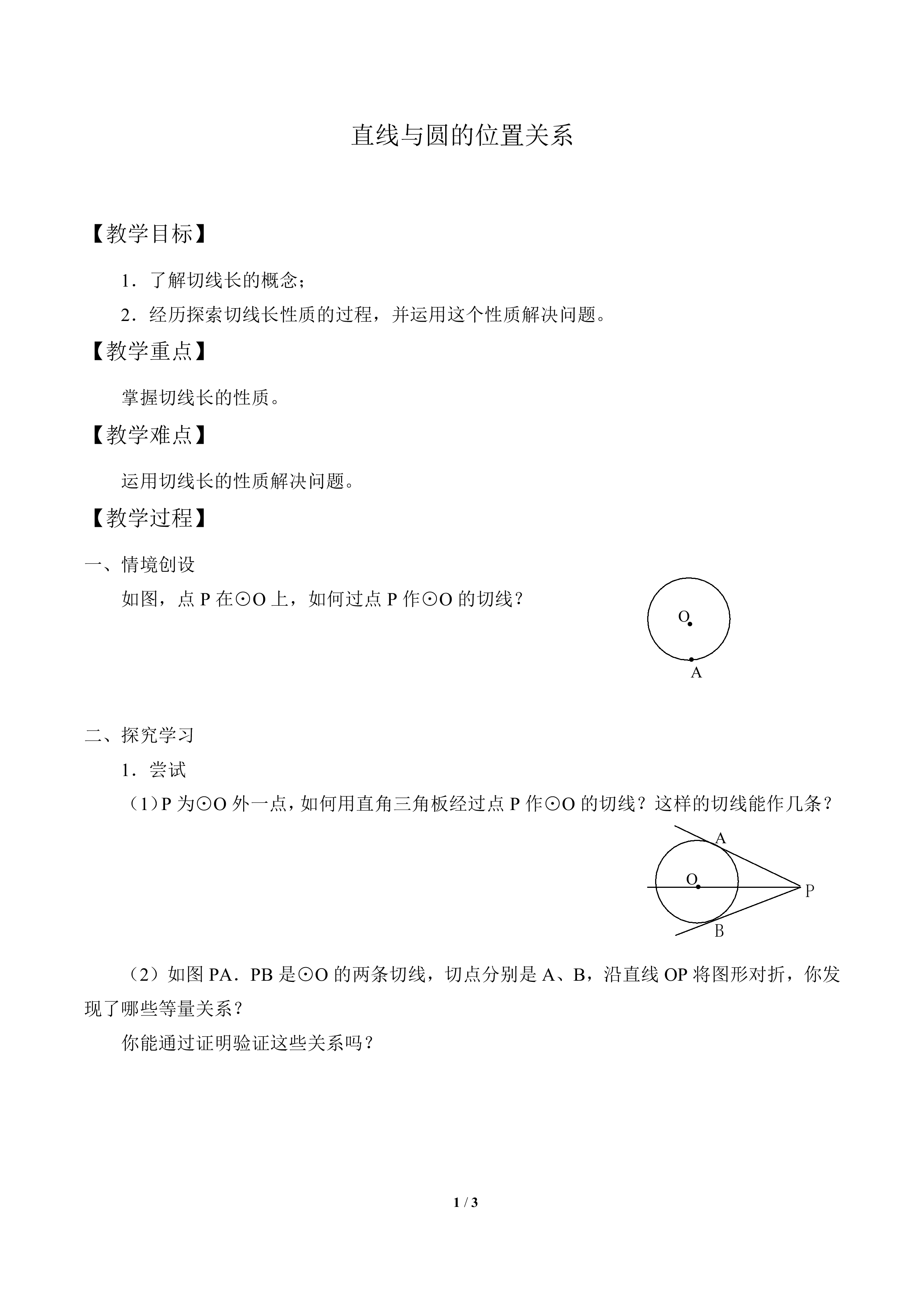 直线与圆的位置关系_教案2