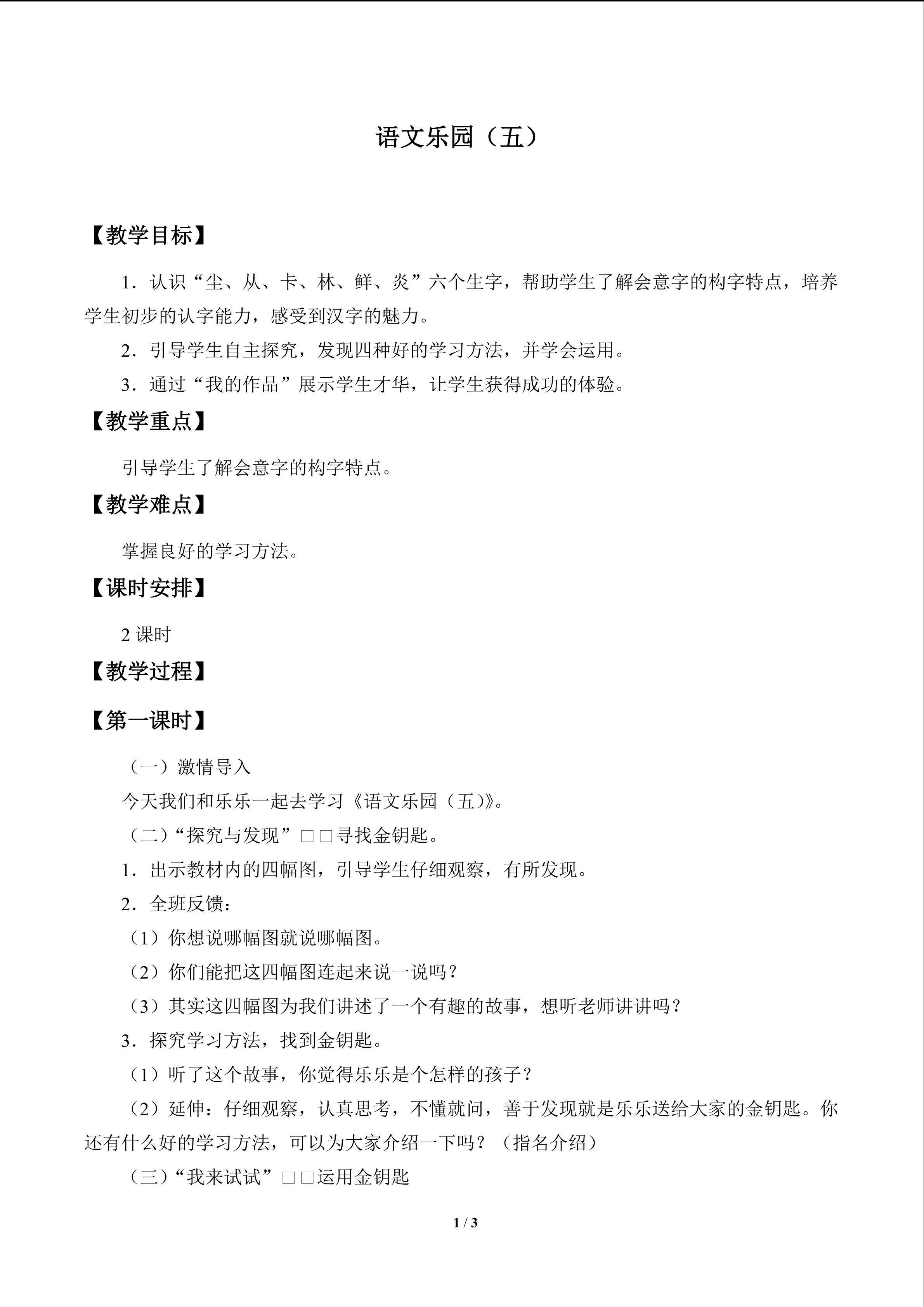 语文乐园（五）_教案1