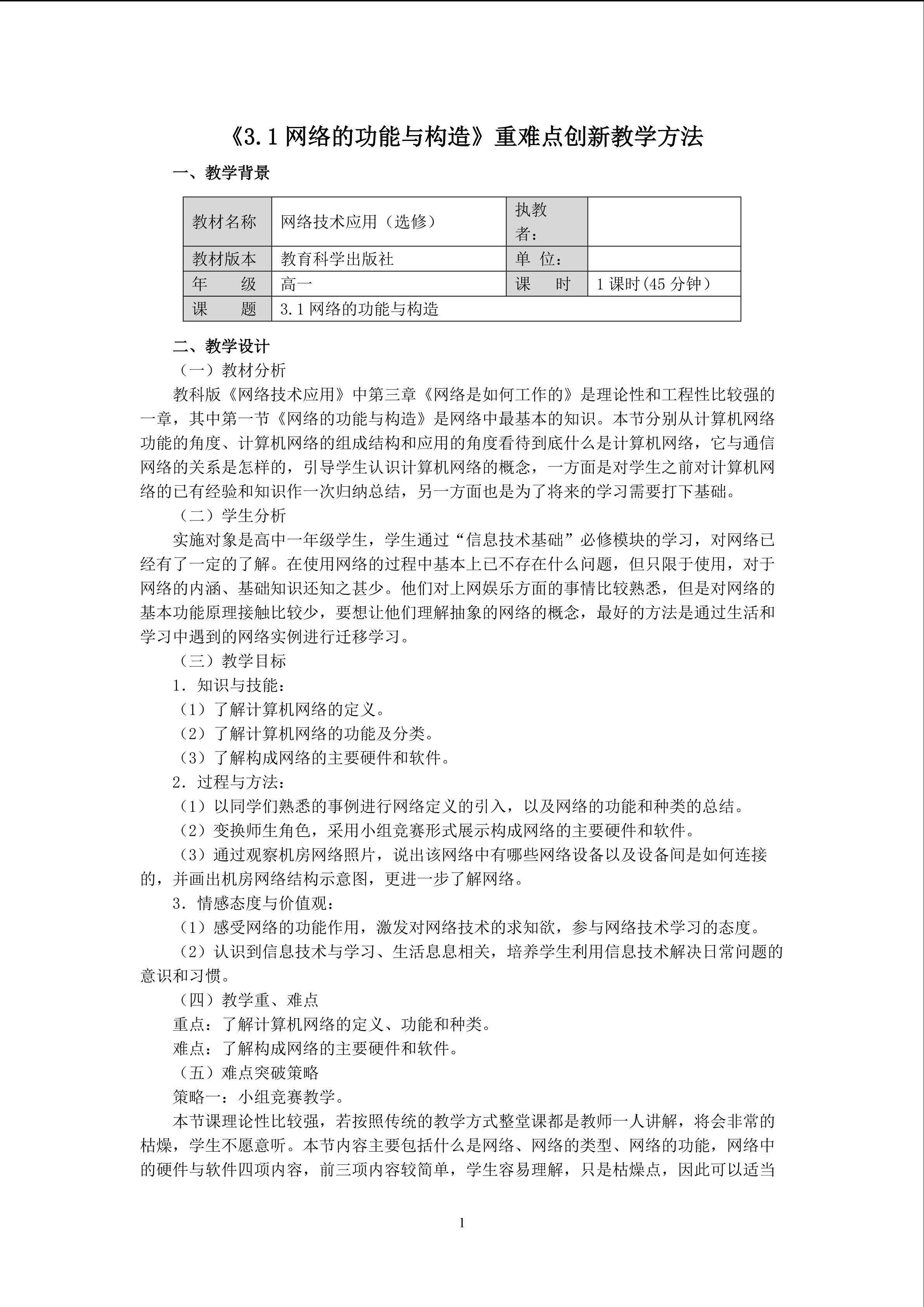《网络的功能与构造》重难点创新教学方法
