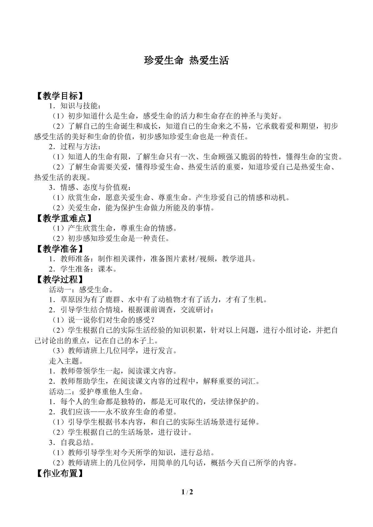 珍爱生命 热爱生活