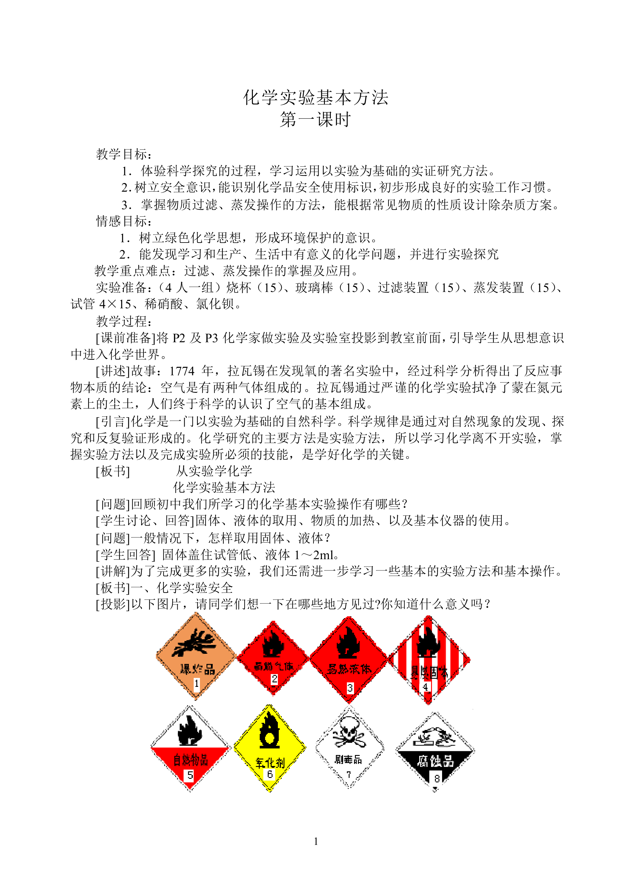 化学实验基本方法_教案11