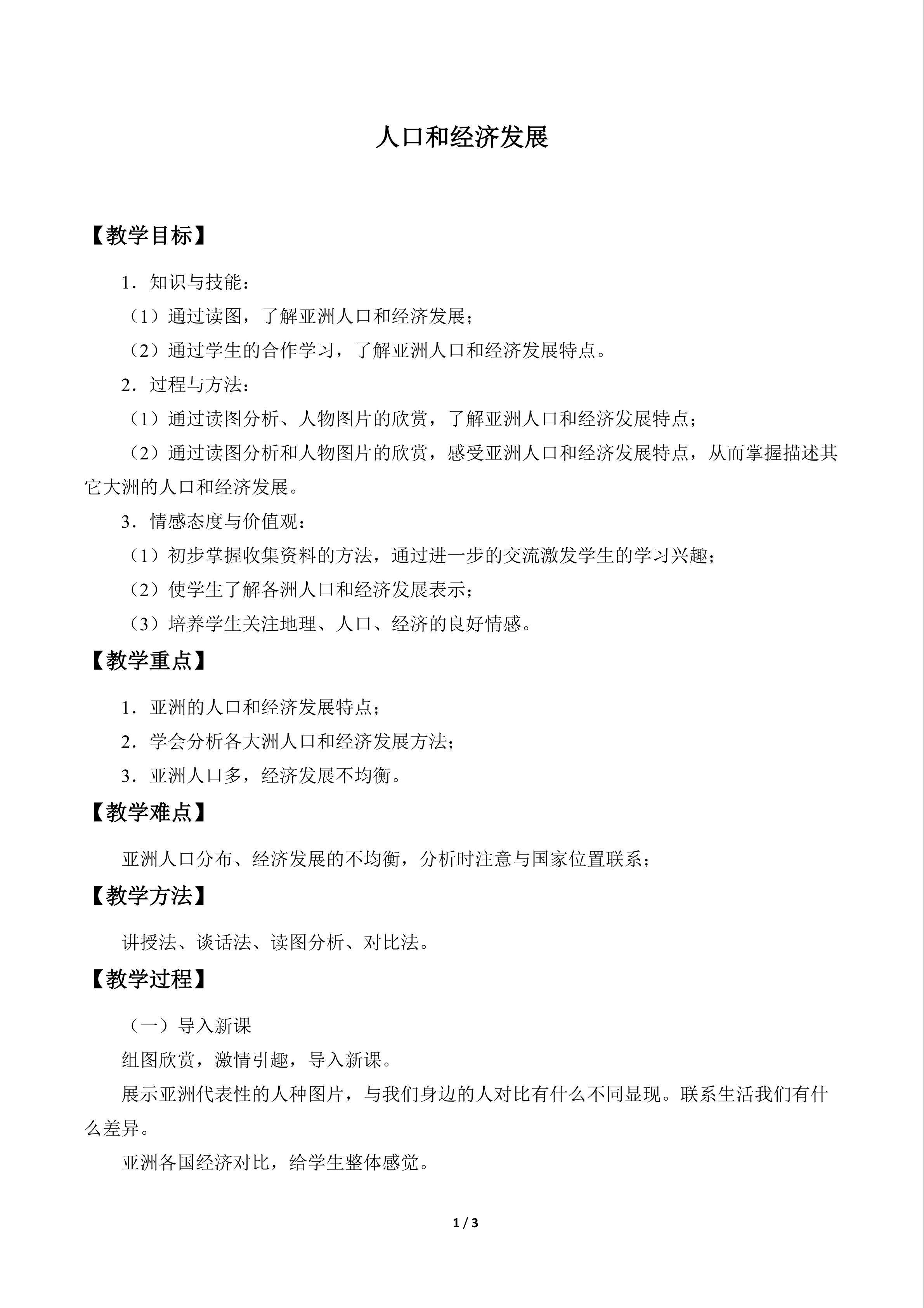 人口和经济发展_教案1