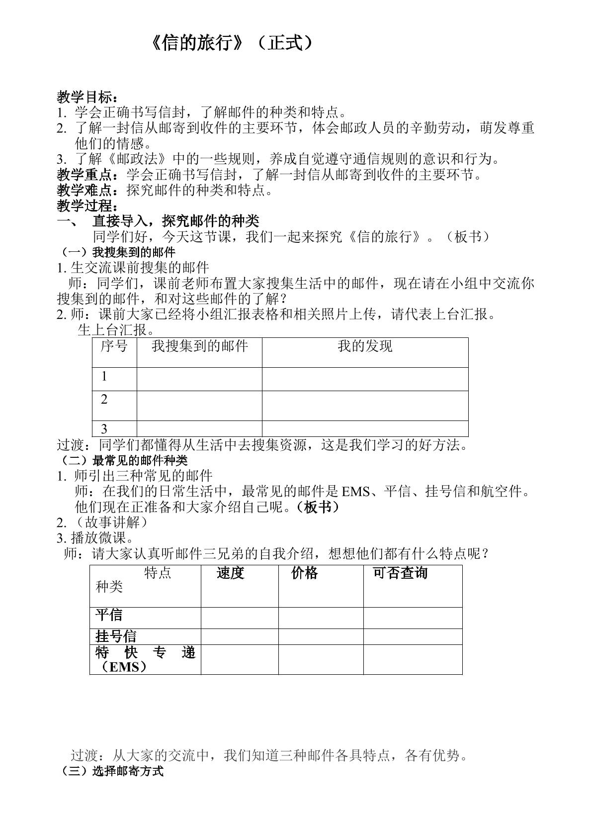 【教学设计】《信的旅行》 福建省厦门实验小学 沈晓丽