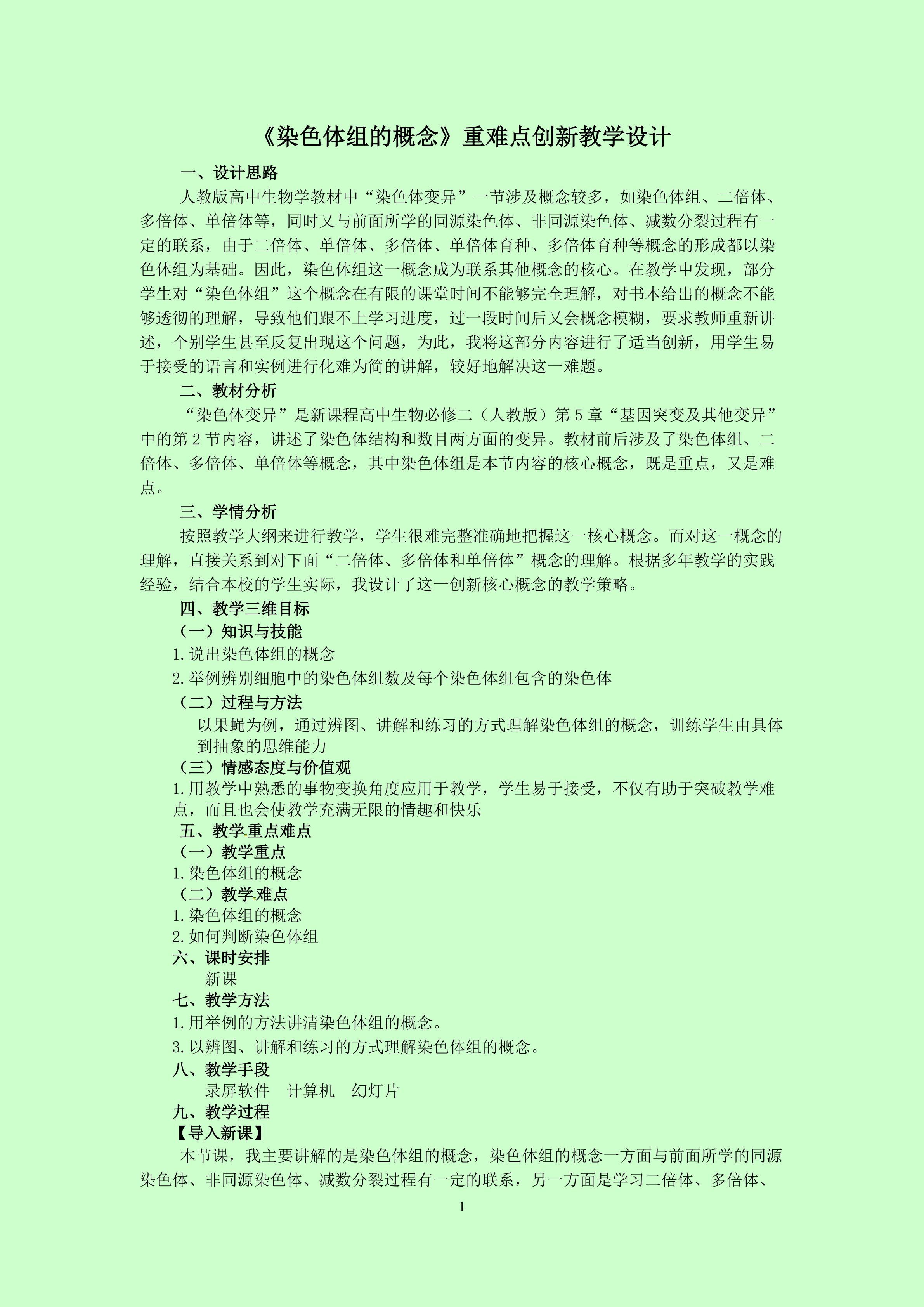 《染色体组的概念》重难点创新教学设计