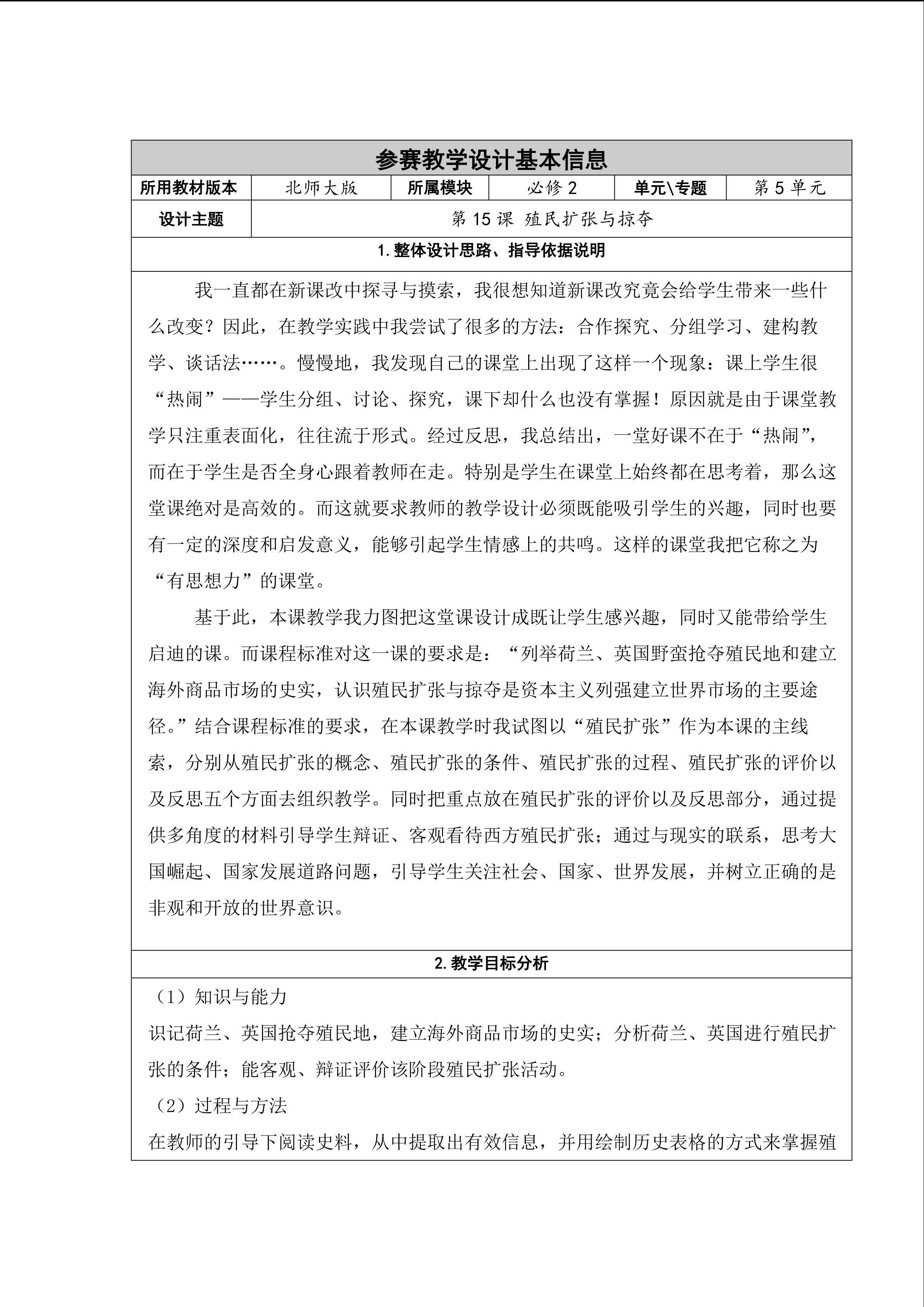 《殖民扩张与掠夺》教学设计