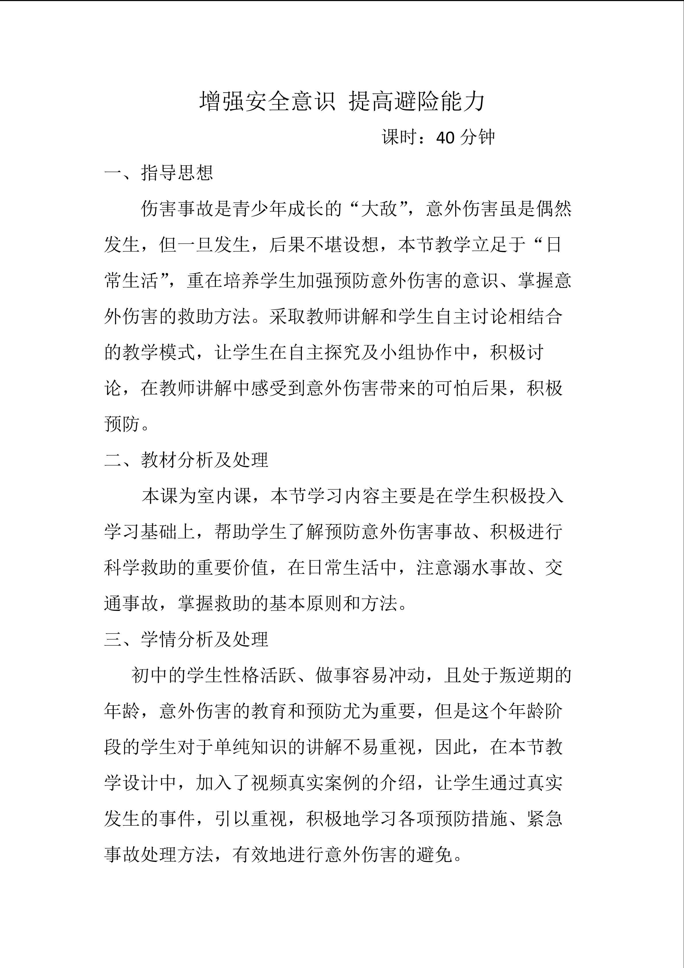 增强安全意识 提高避险能力