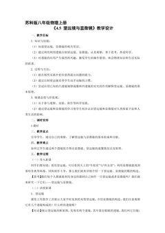 【★★】8年级物理苏科版上册教案《4.5 望远镜与显微镜》