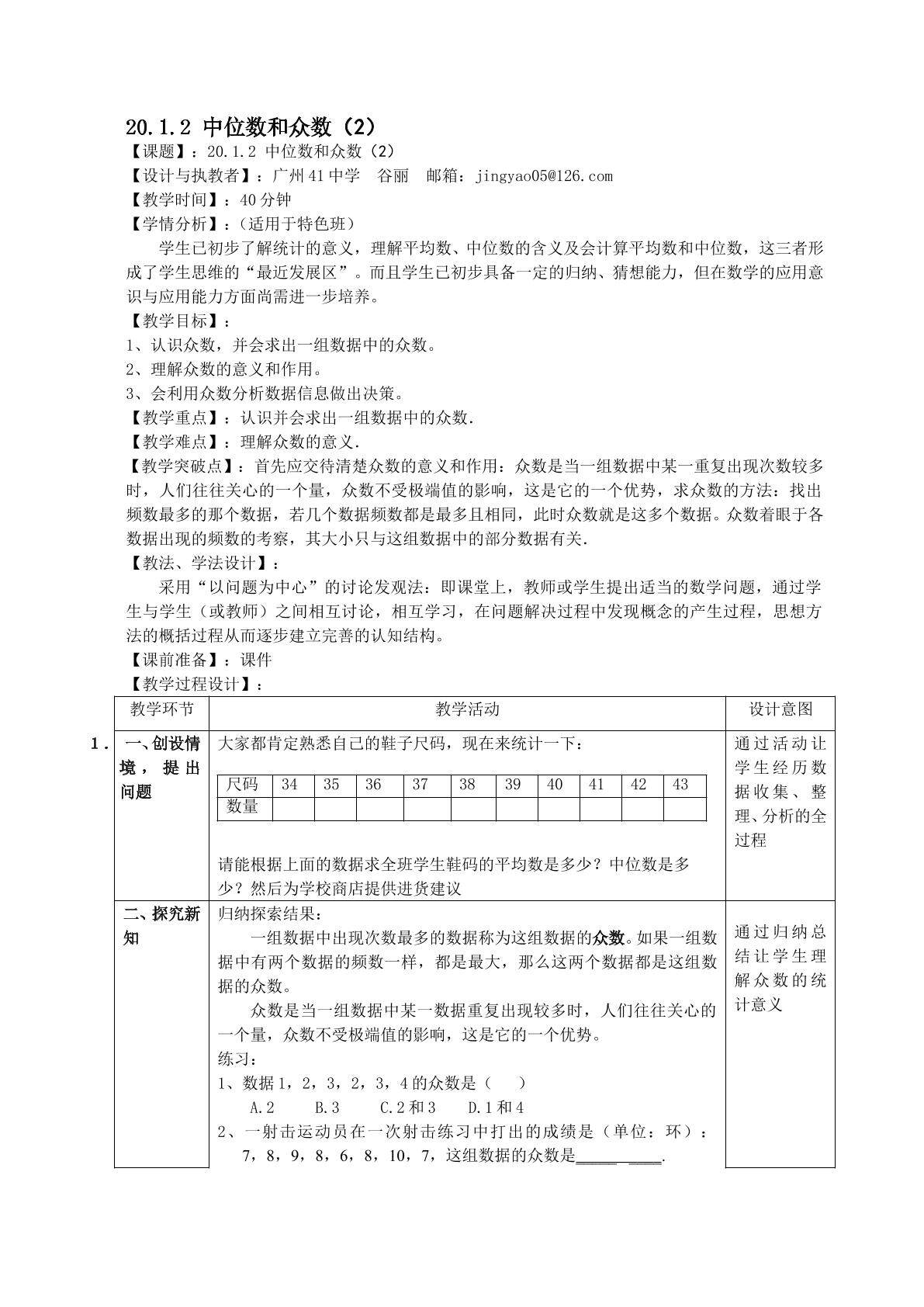 20.1.2 中位数和众数（2）（特色班）