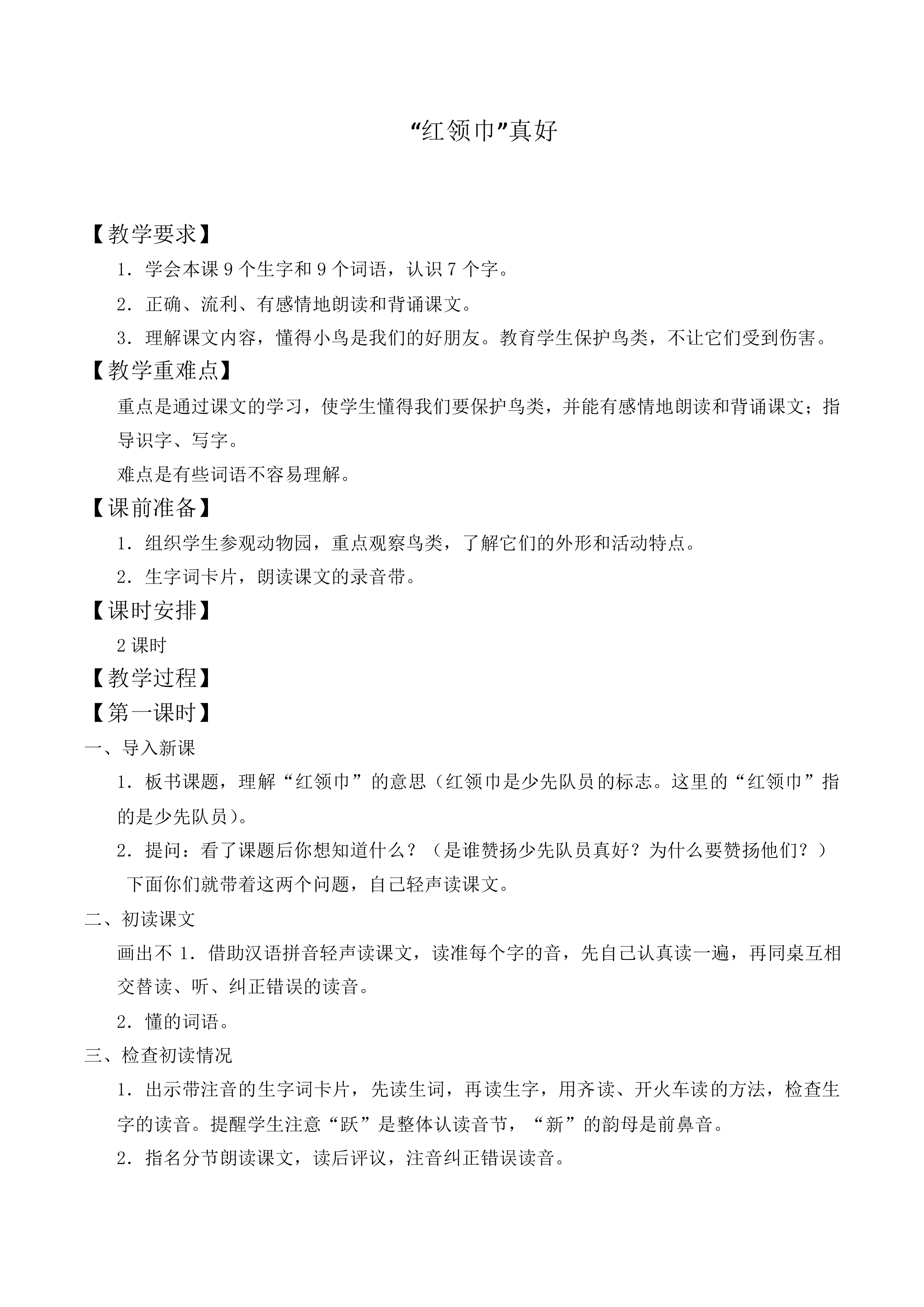 “红领巾”真好 _教案1