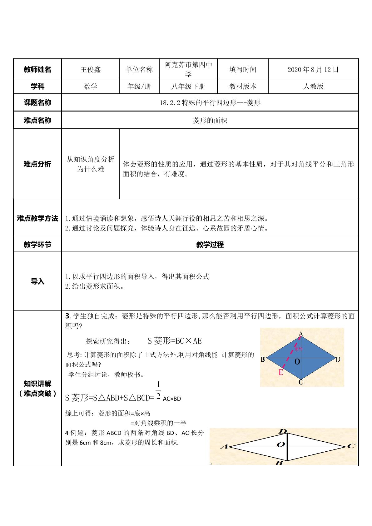 菱形的面积