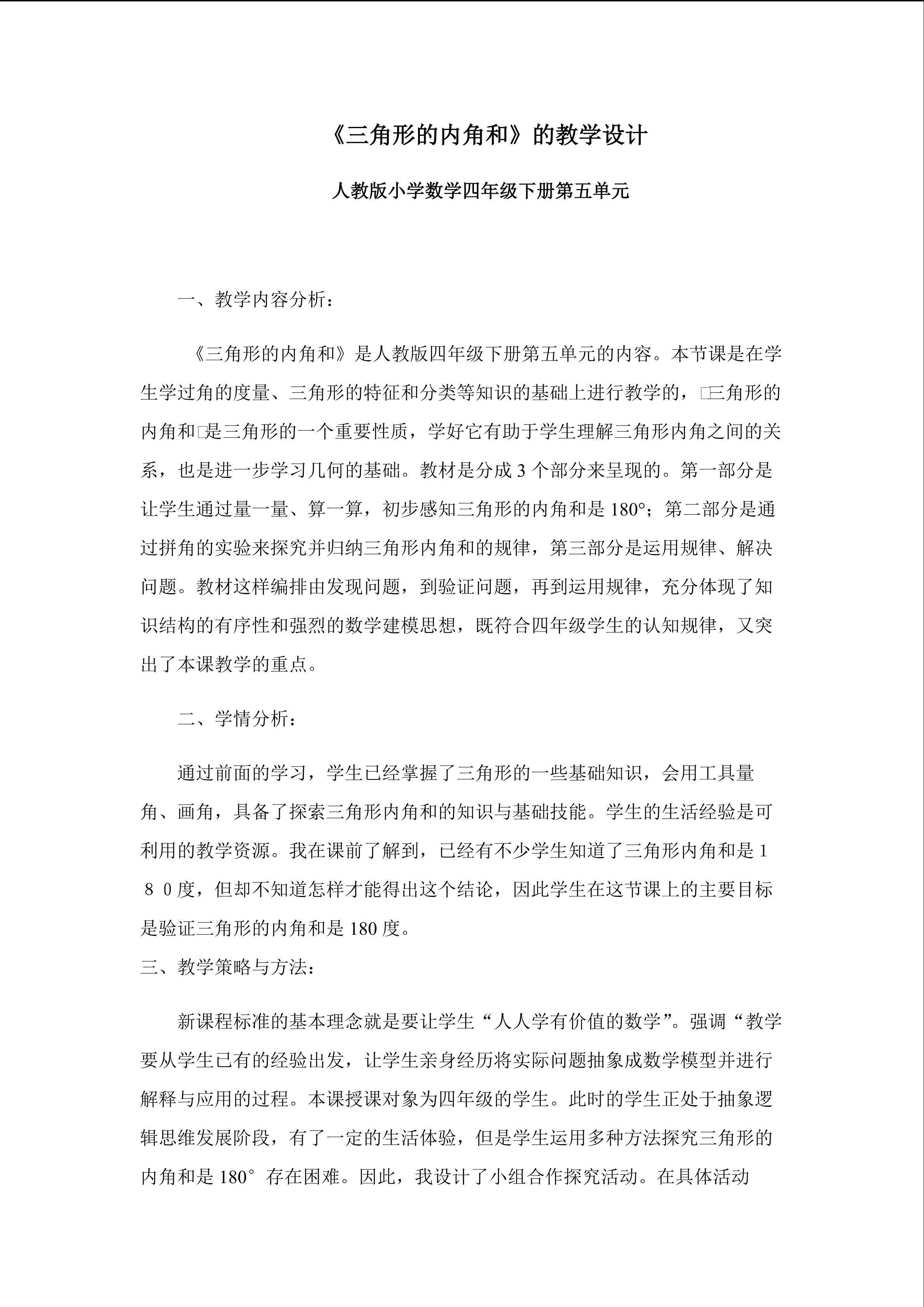 《三角形的内角和》教学设计