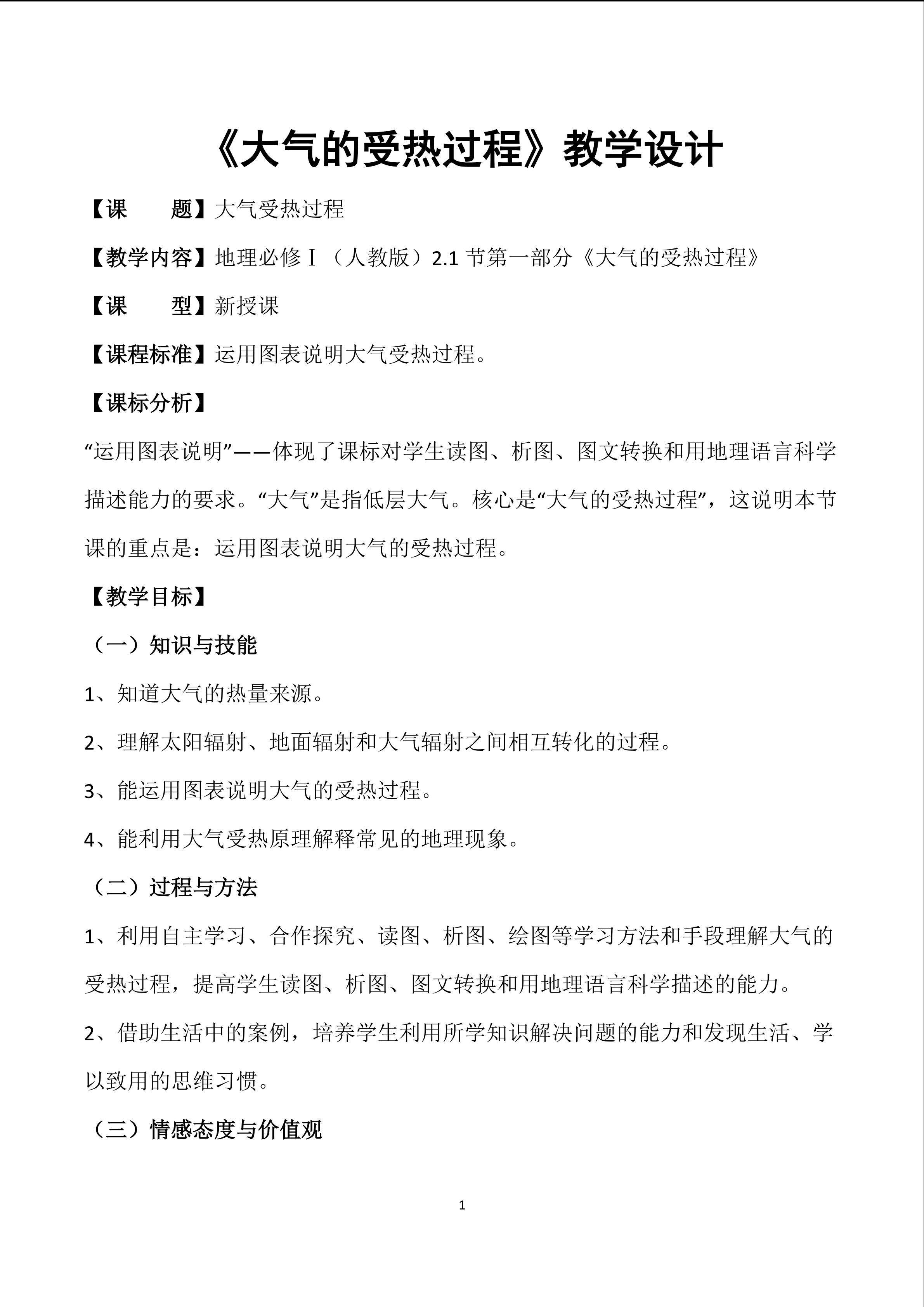 大气的受热过程