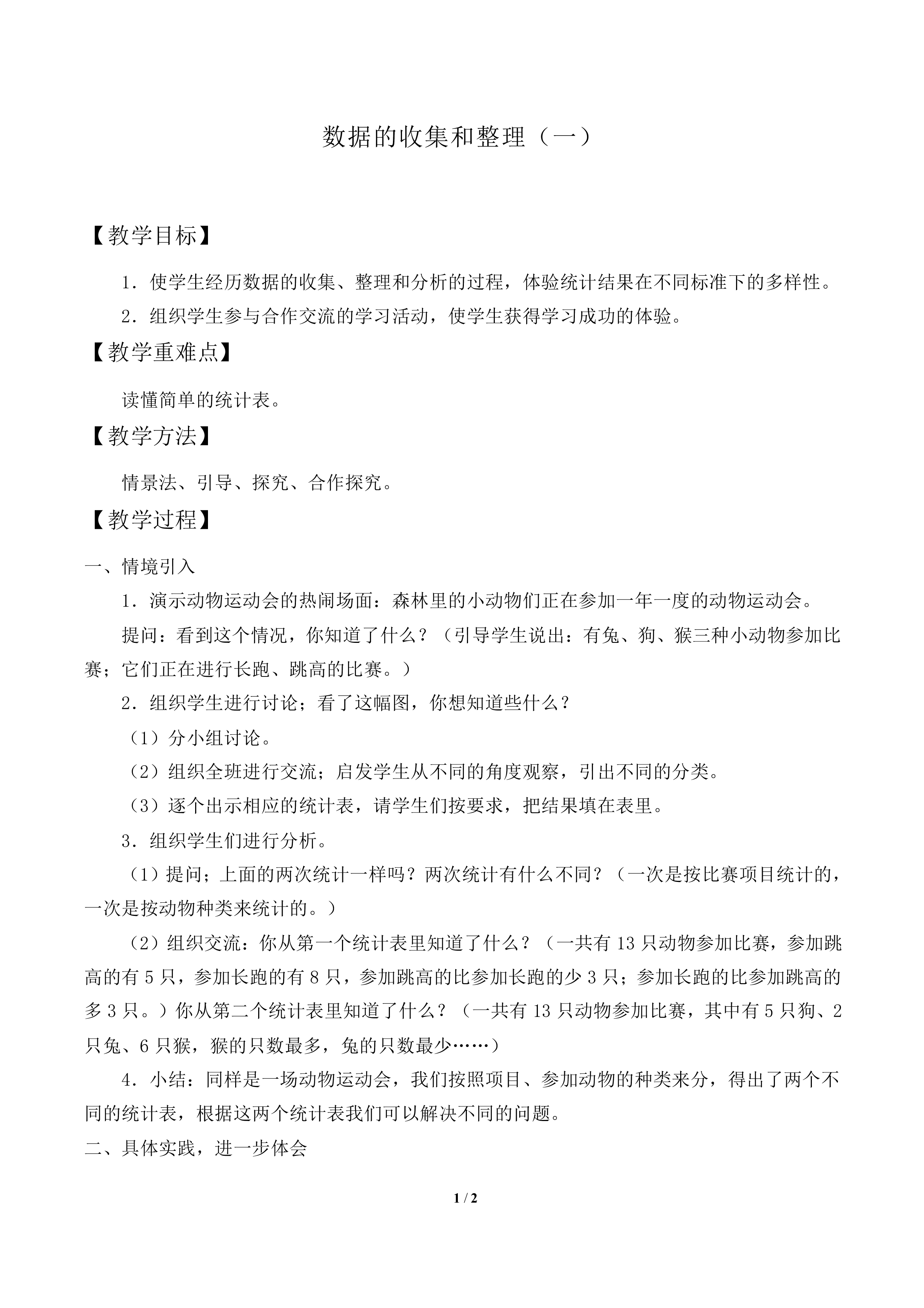 数据的收集和整理（一）_教案1