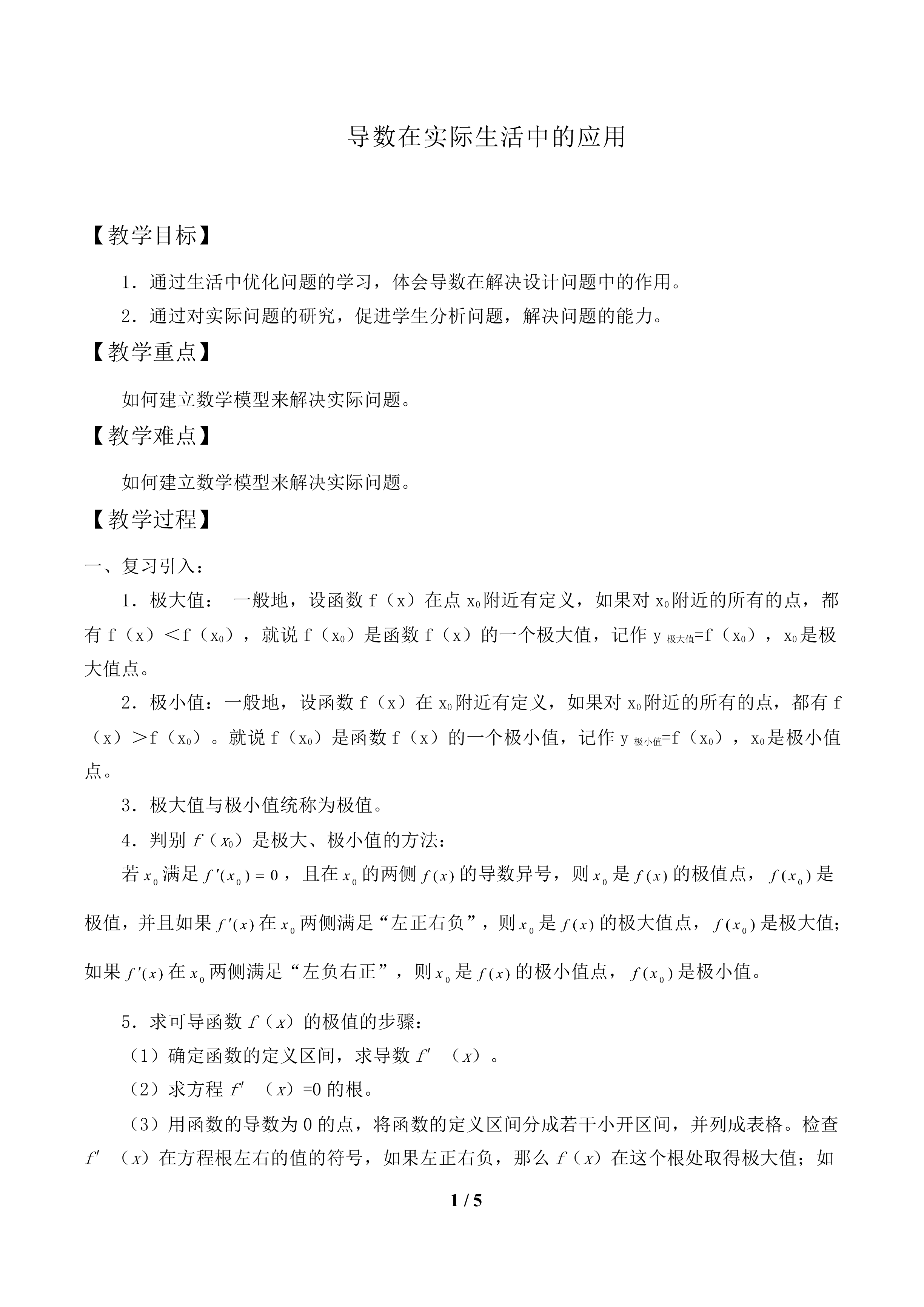 导数在实际生活中的应用_教案1