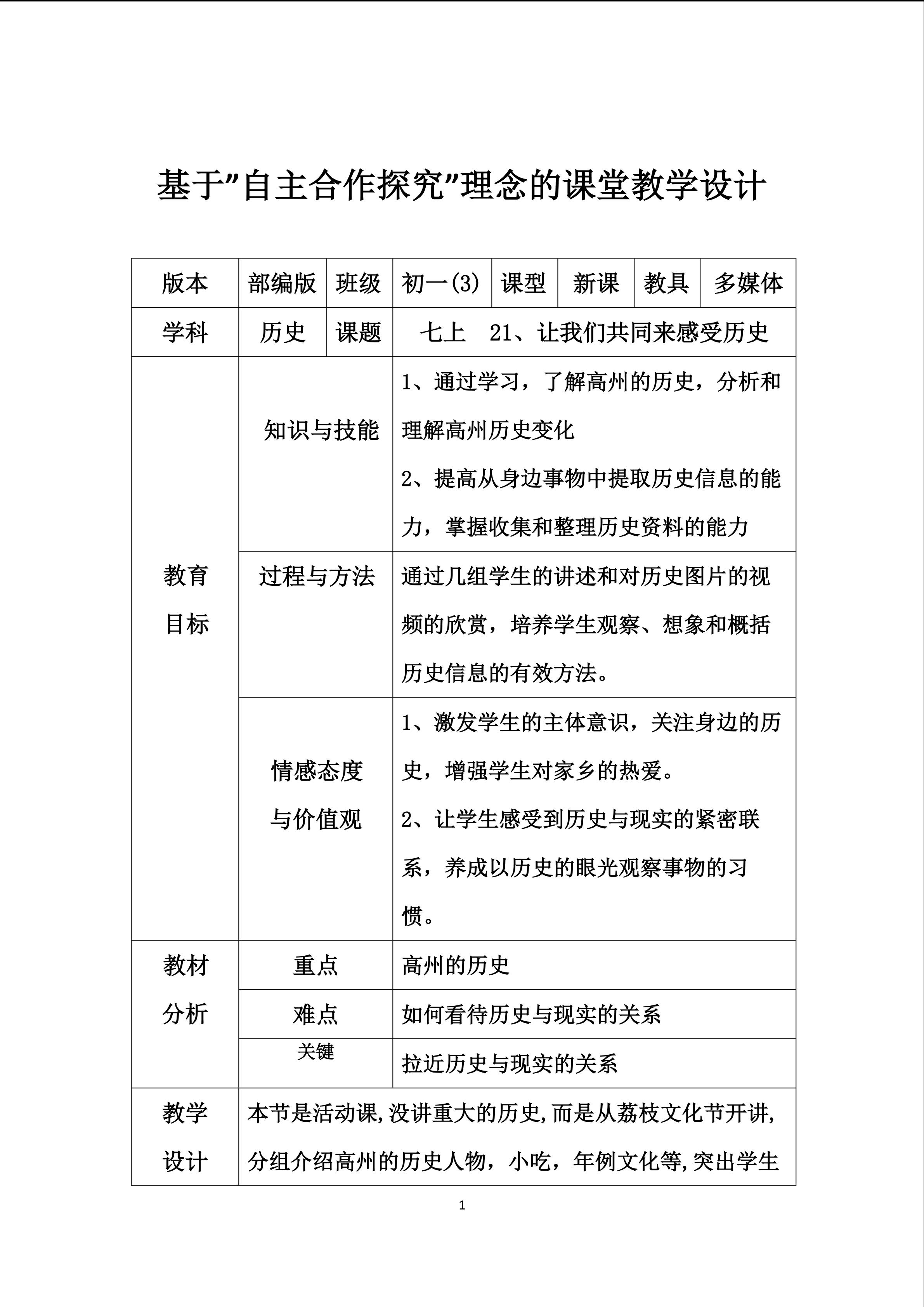 基于“自主合作探究”理念的课堂教学设计