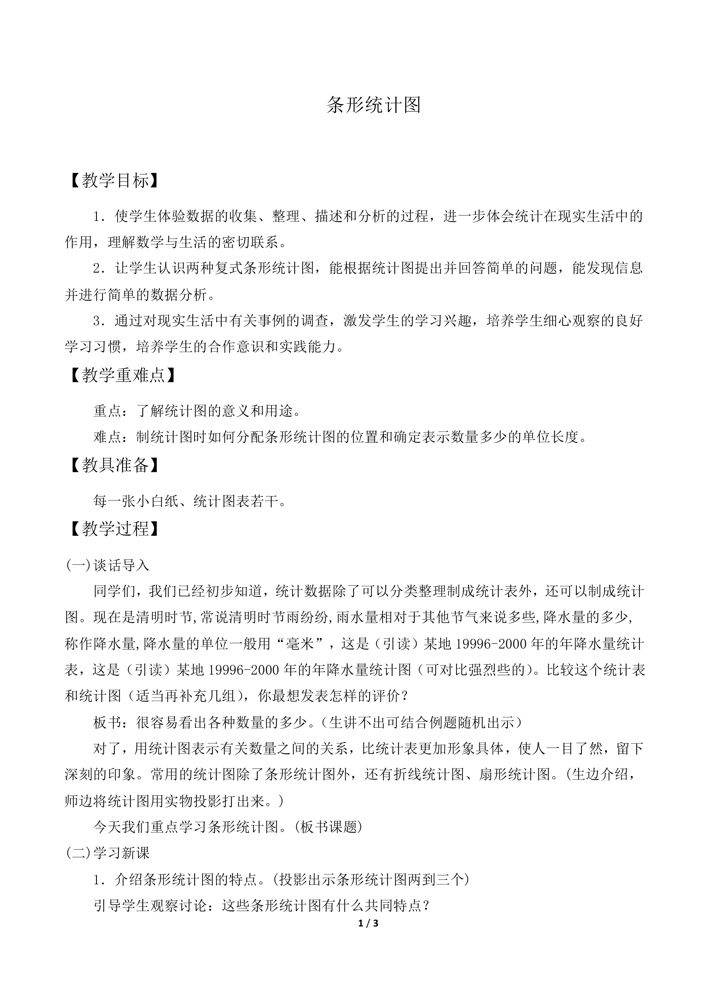 条形统计图_教案1