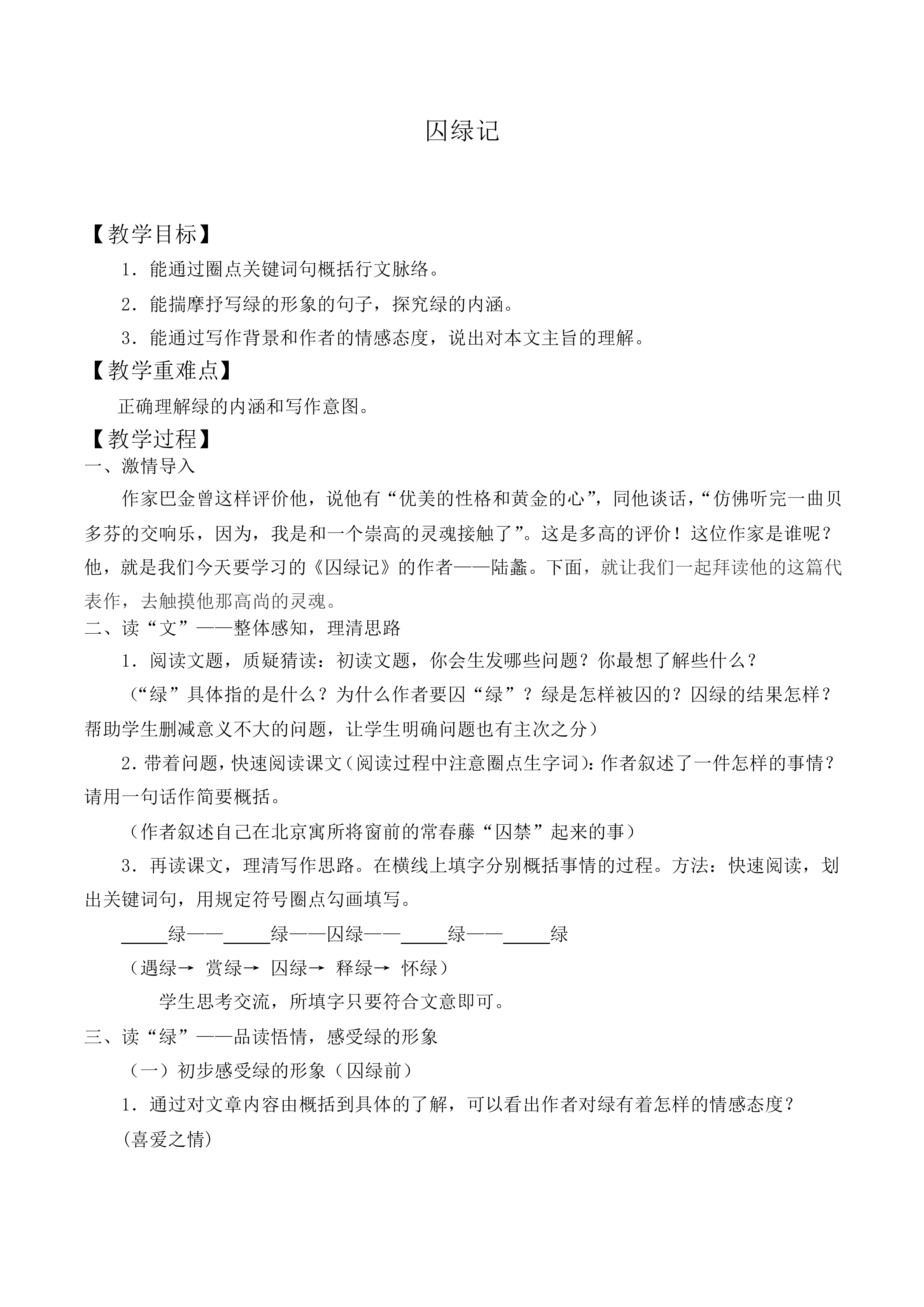 囚绿记_教案7