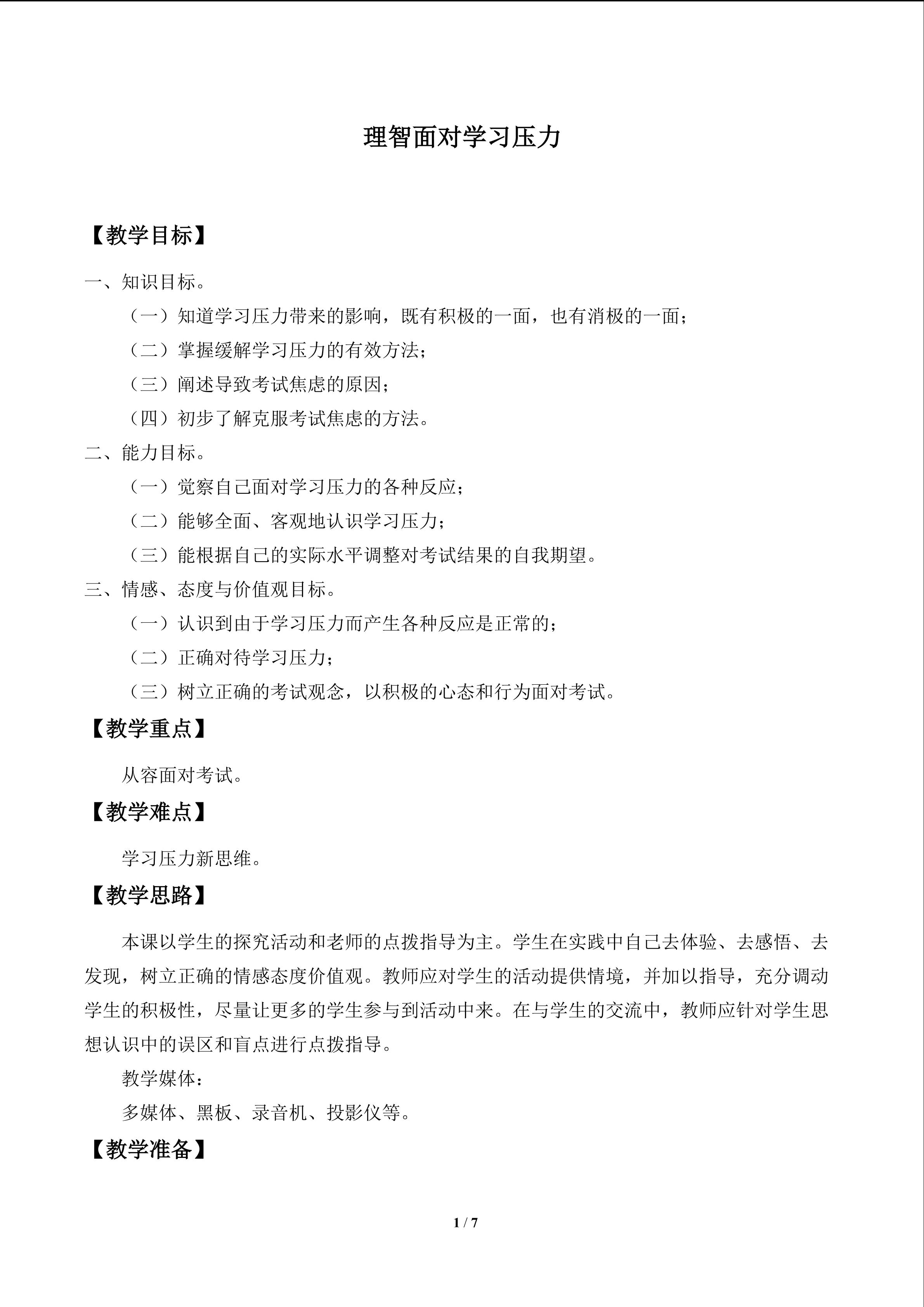 理智面对学习压力_教案1