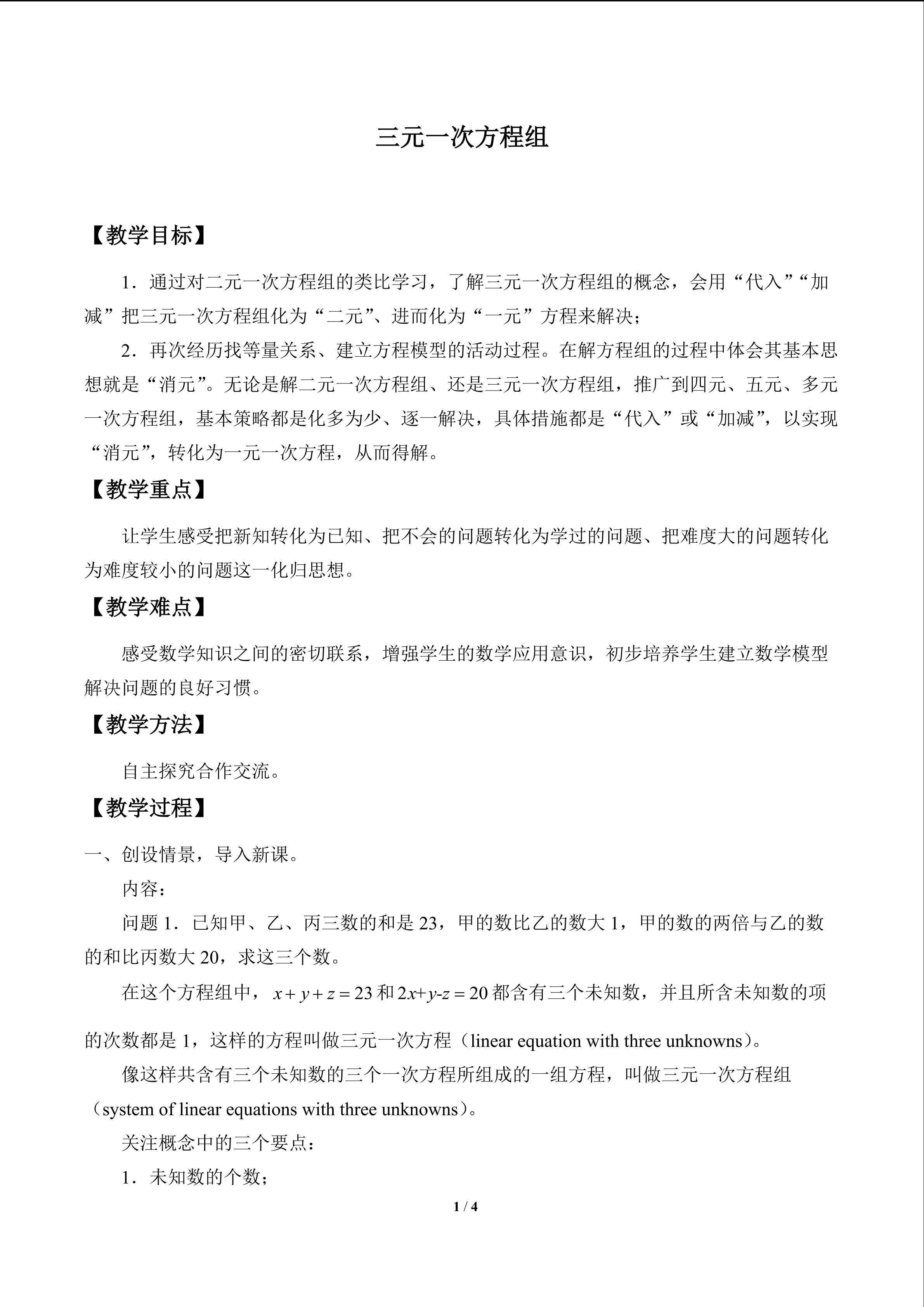 三元一次方程组_教案1