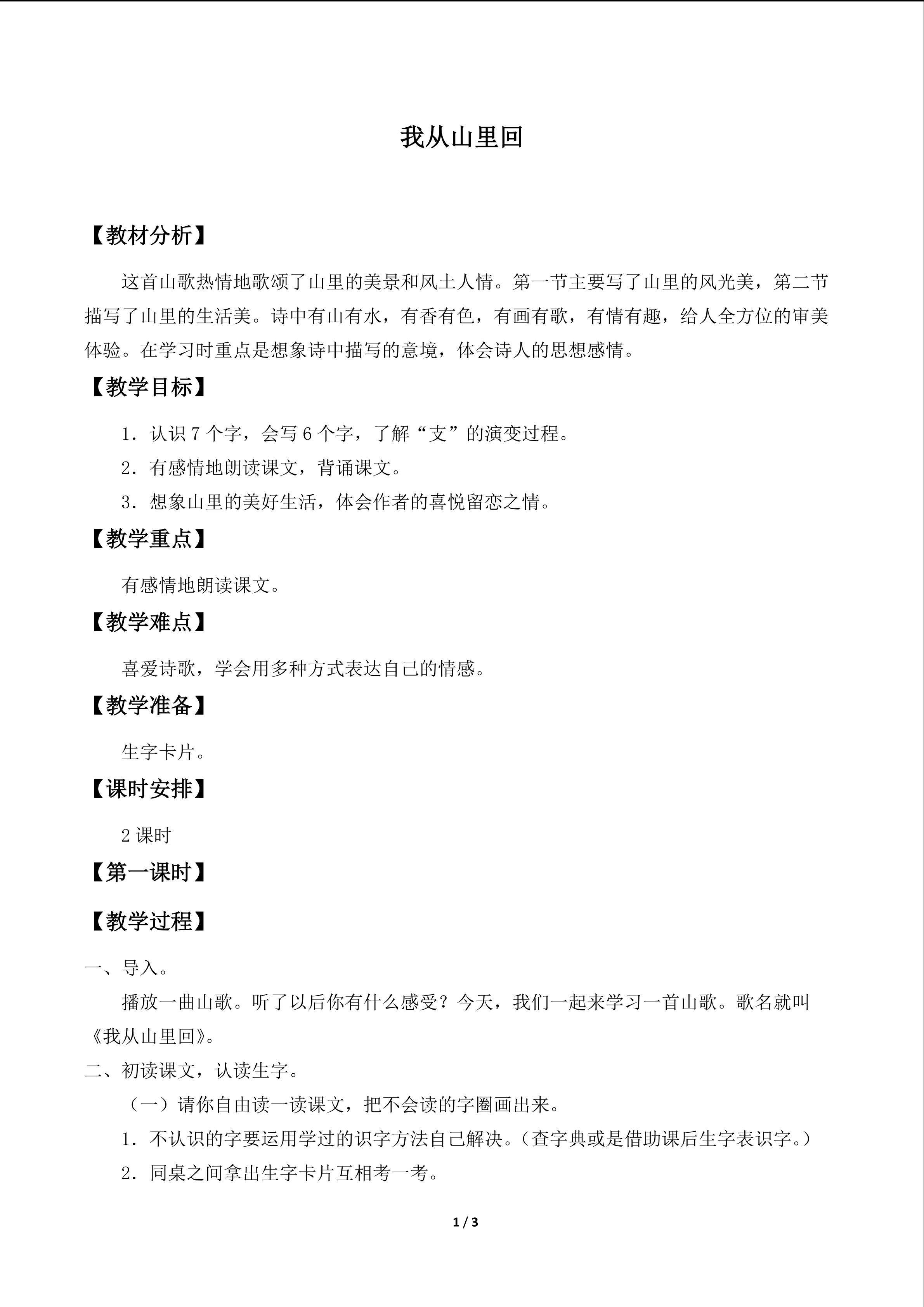 我从山里回_教案1