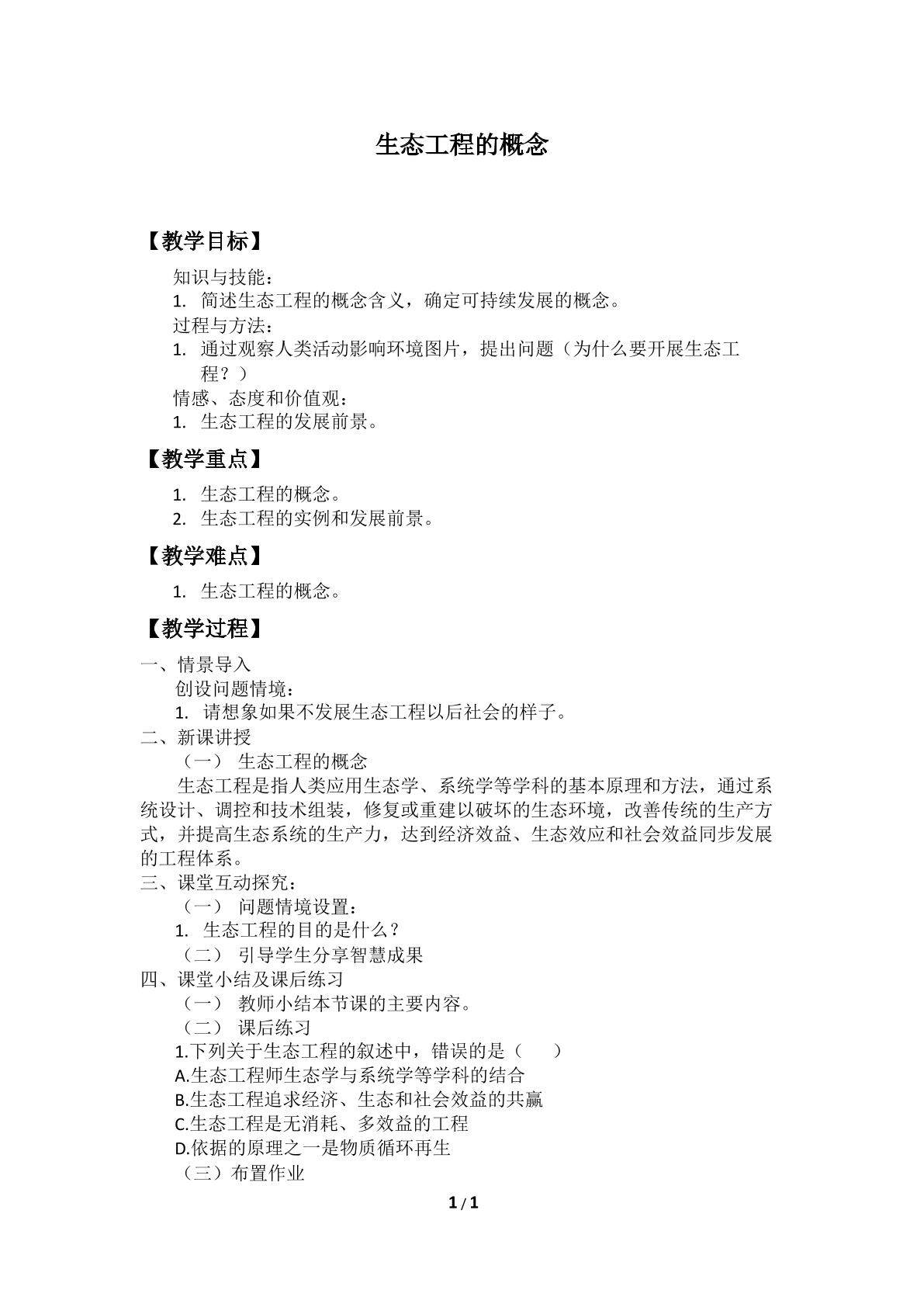 生态工程的概念_教案1