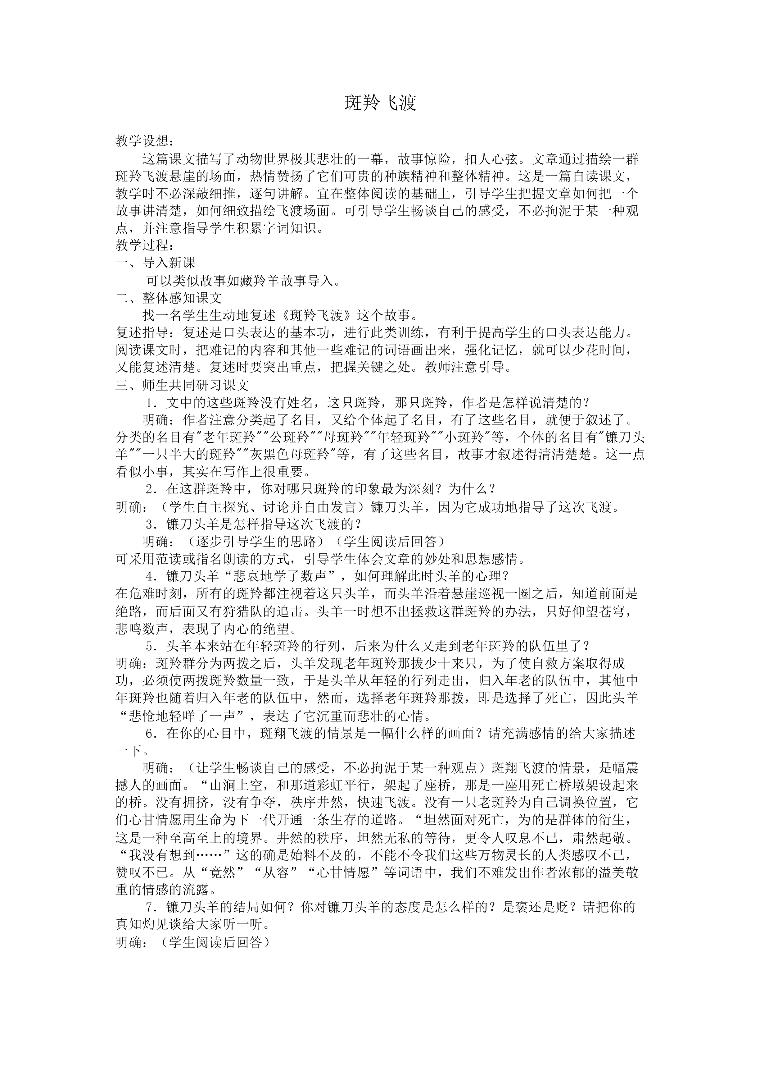 斑羚飞渡_教案4