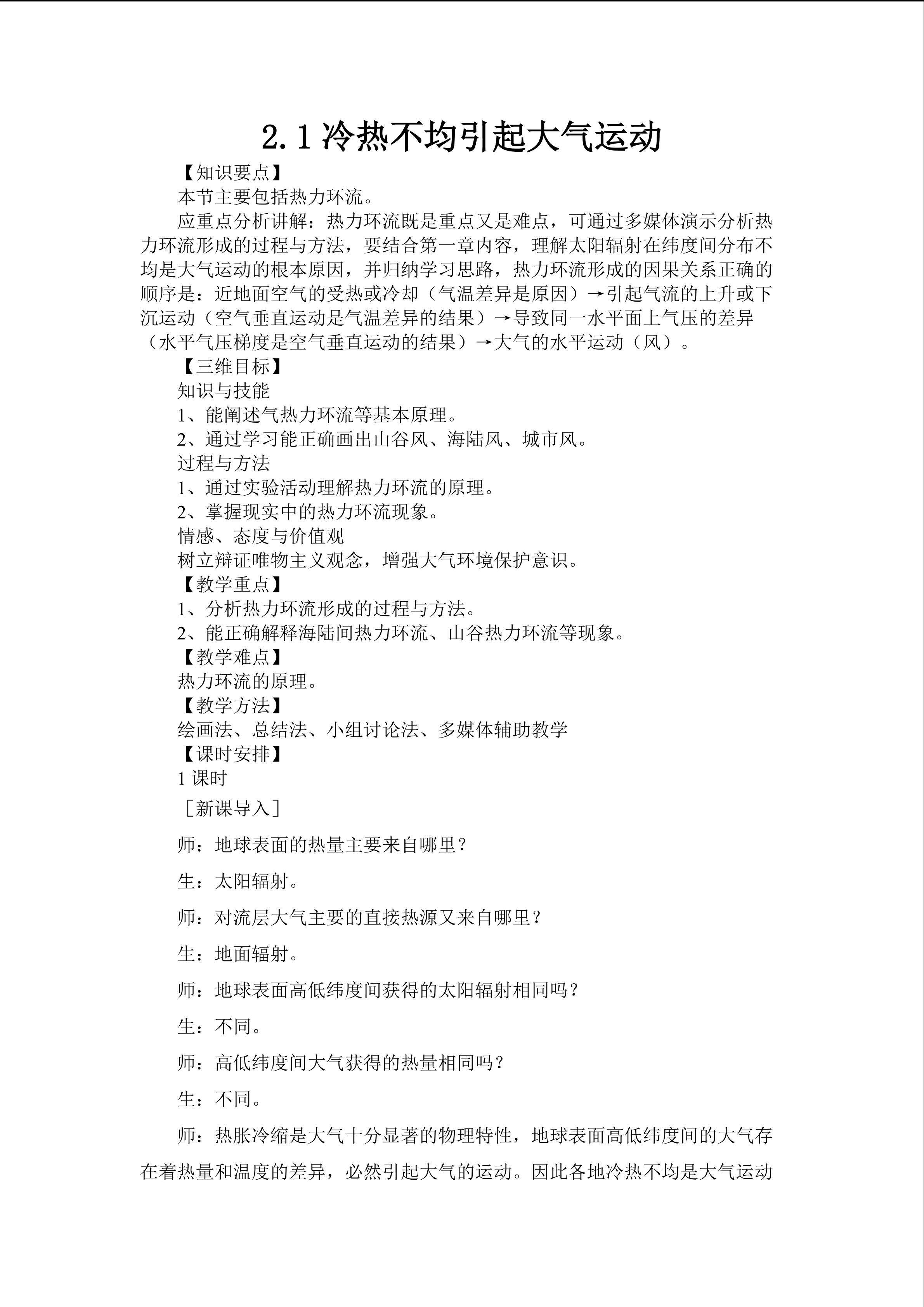 冷热不均引起大气运动